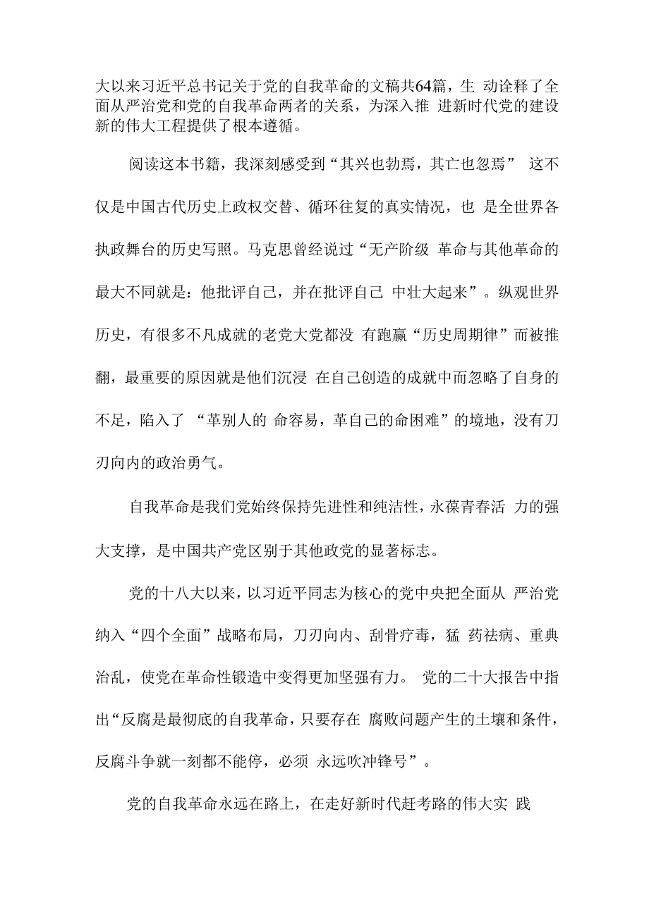 退休党员干部读《论党的自我革命》心得体会 合计4份.docx_第2页