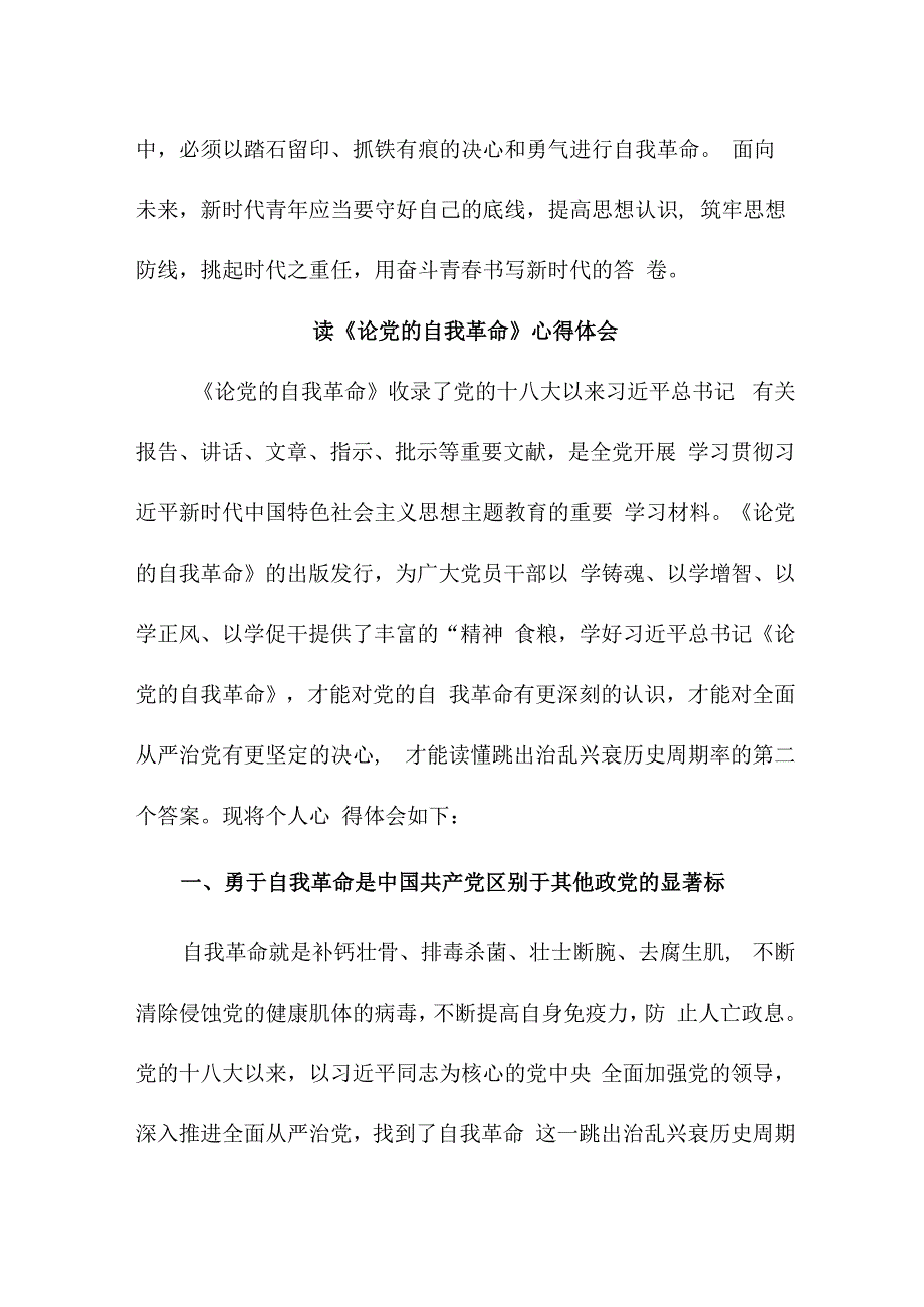 退休党员干部读《论党的自我革命》心得体会 合计4份.docx_第3页