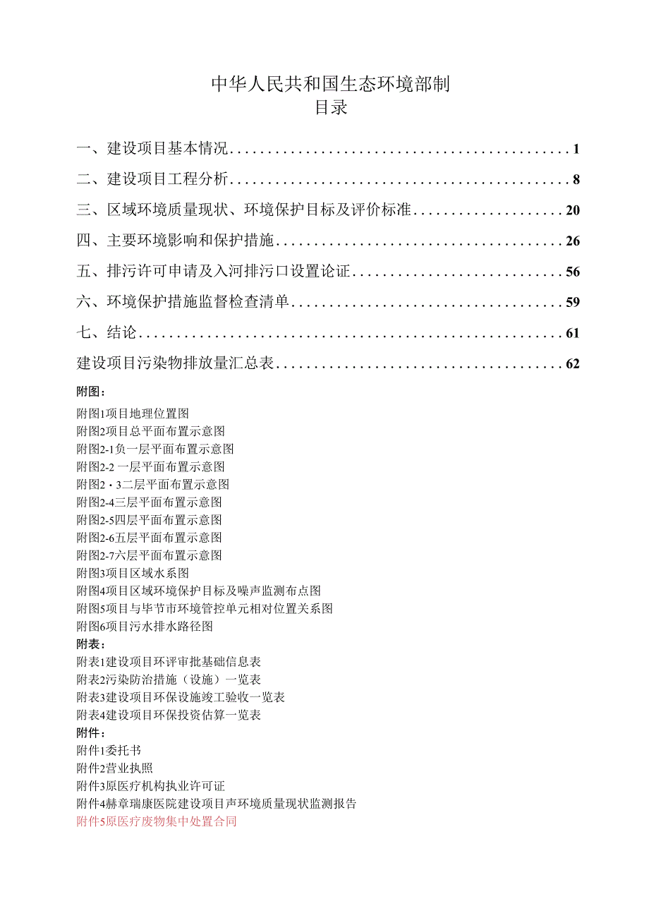 赫章瑞康医院建设项目环评报告.docx_第2页