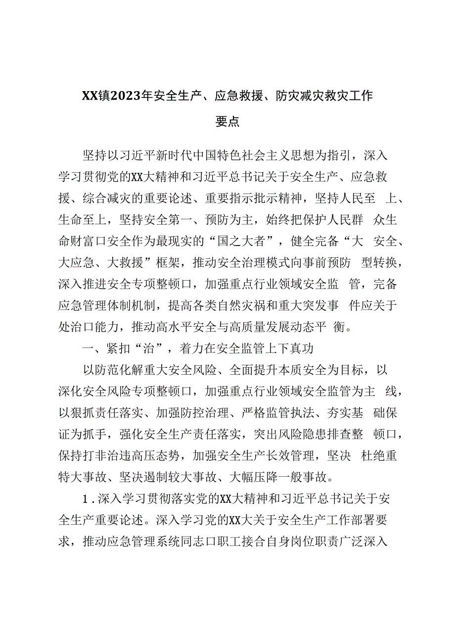 镇2023年安全生产、应急救援、防灾减灾救灾工作要点.docx_第1页