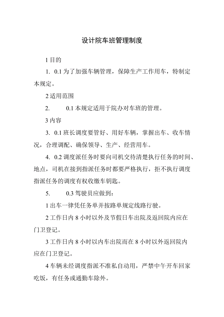 设计院车班管理制度.docx_第1页