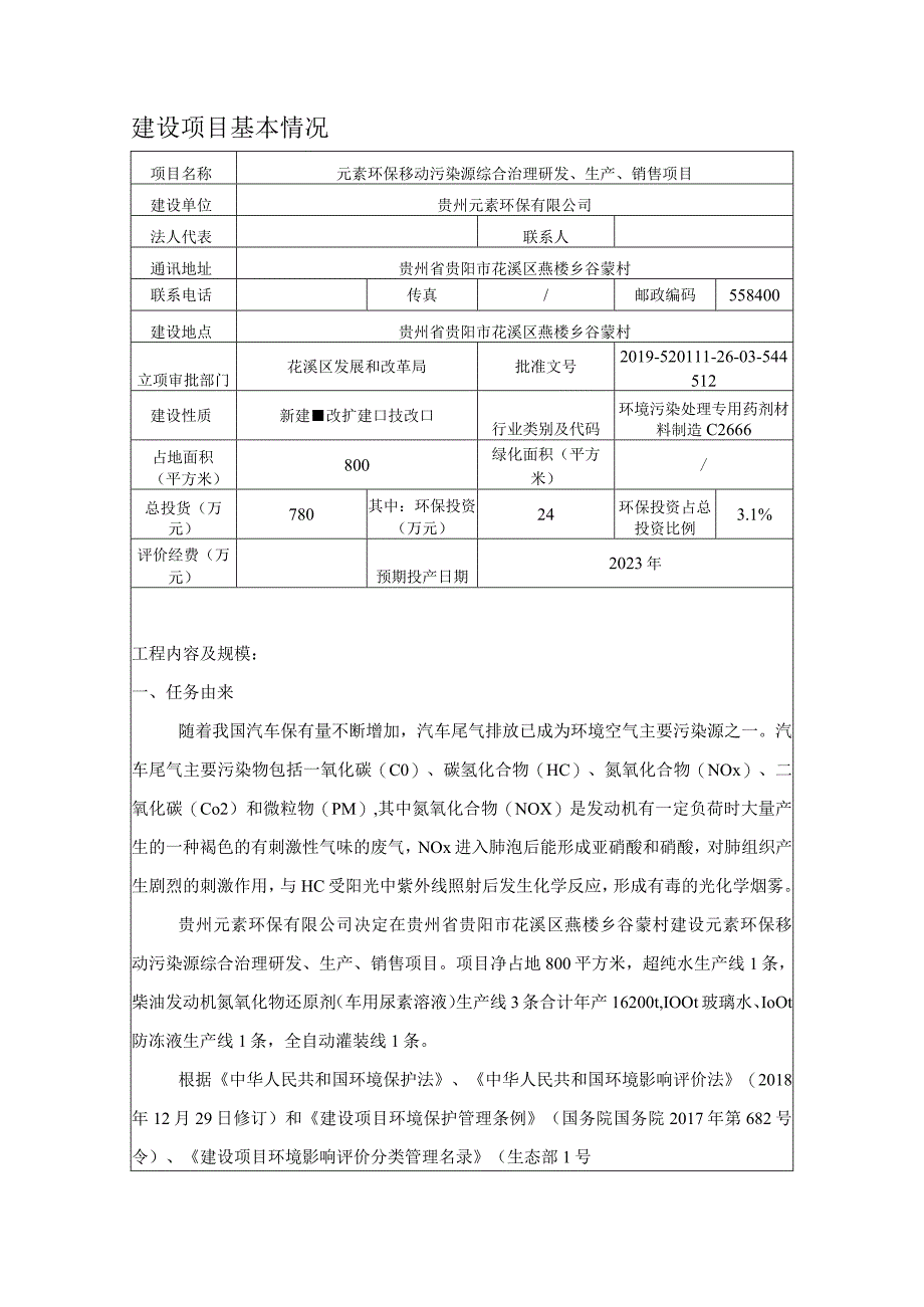 贵州省贵阳市花溪区燕楼乡谷蒙村元素环保移动污染源综合治理研发、生产、销售项目环评报告.docx_第3页