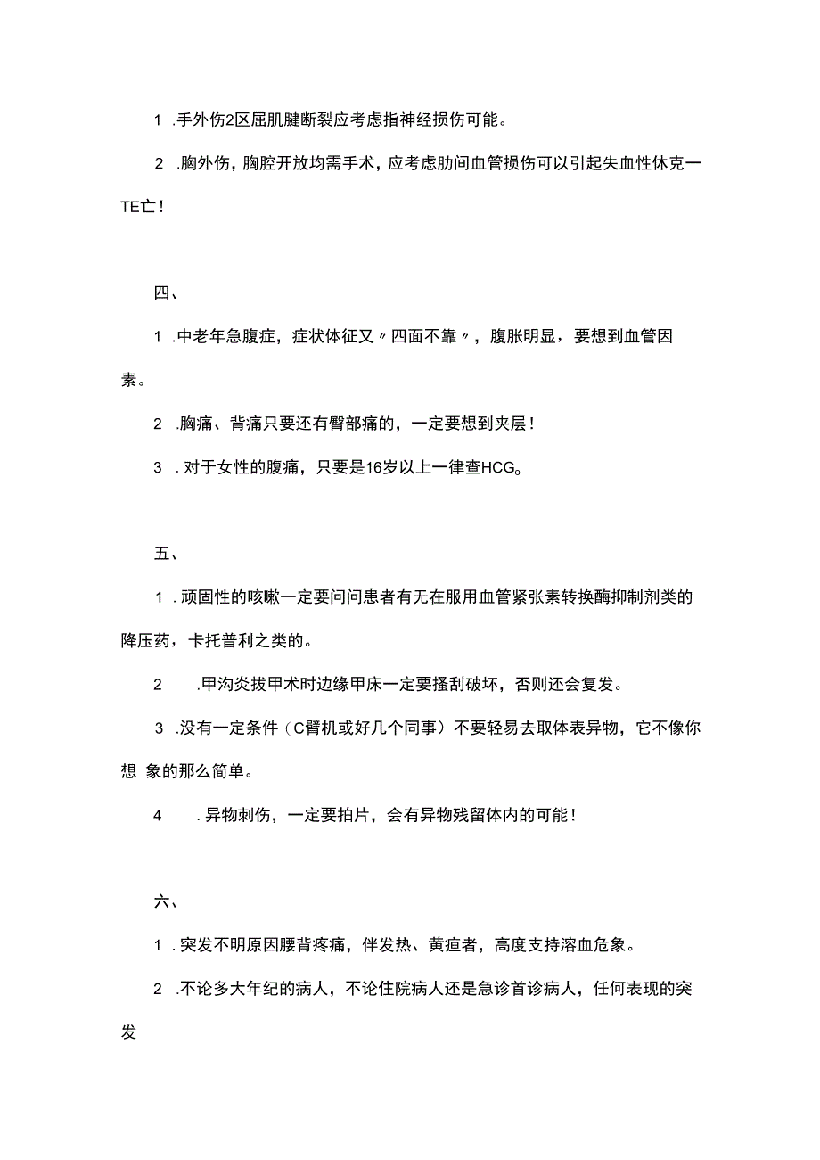 规培生急诊值班经验总结.docx_第2页