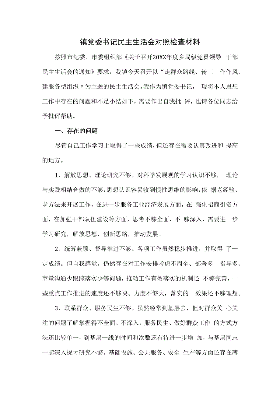 镇党委书记民主生活会对照检查材料.docx_第1页