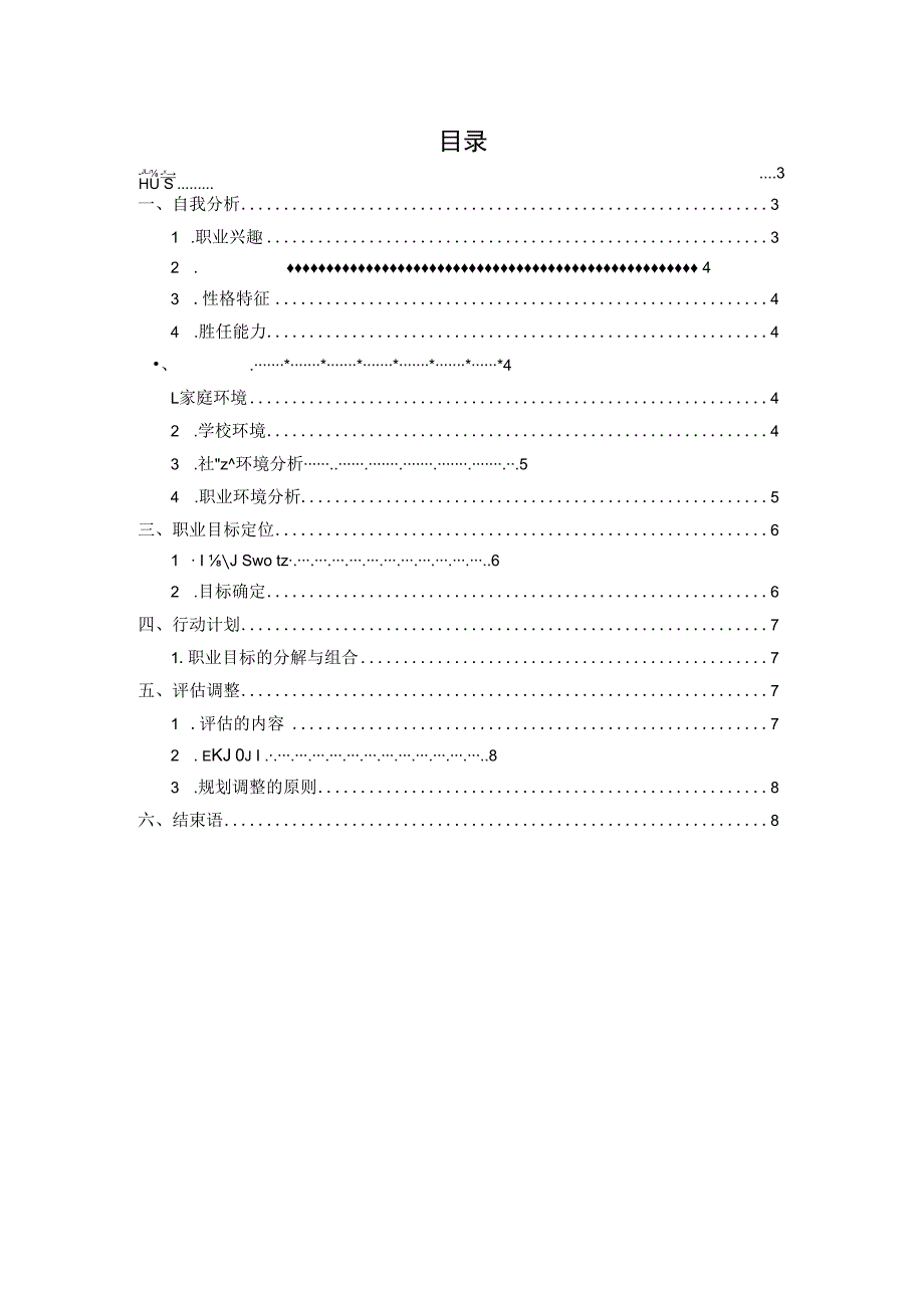 铁道供电技术专业职业生涯规划书.docx_第2页