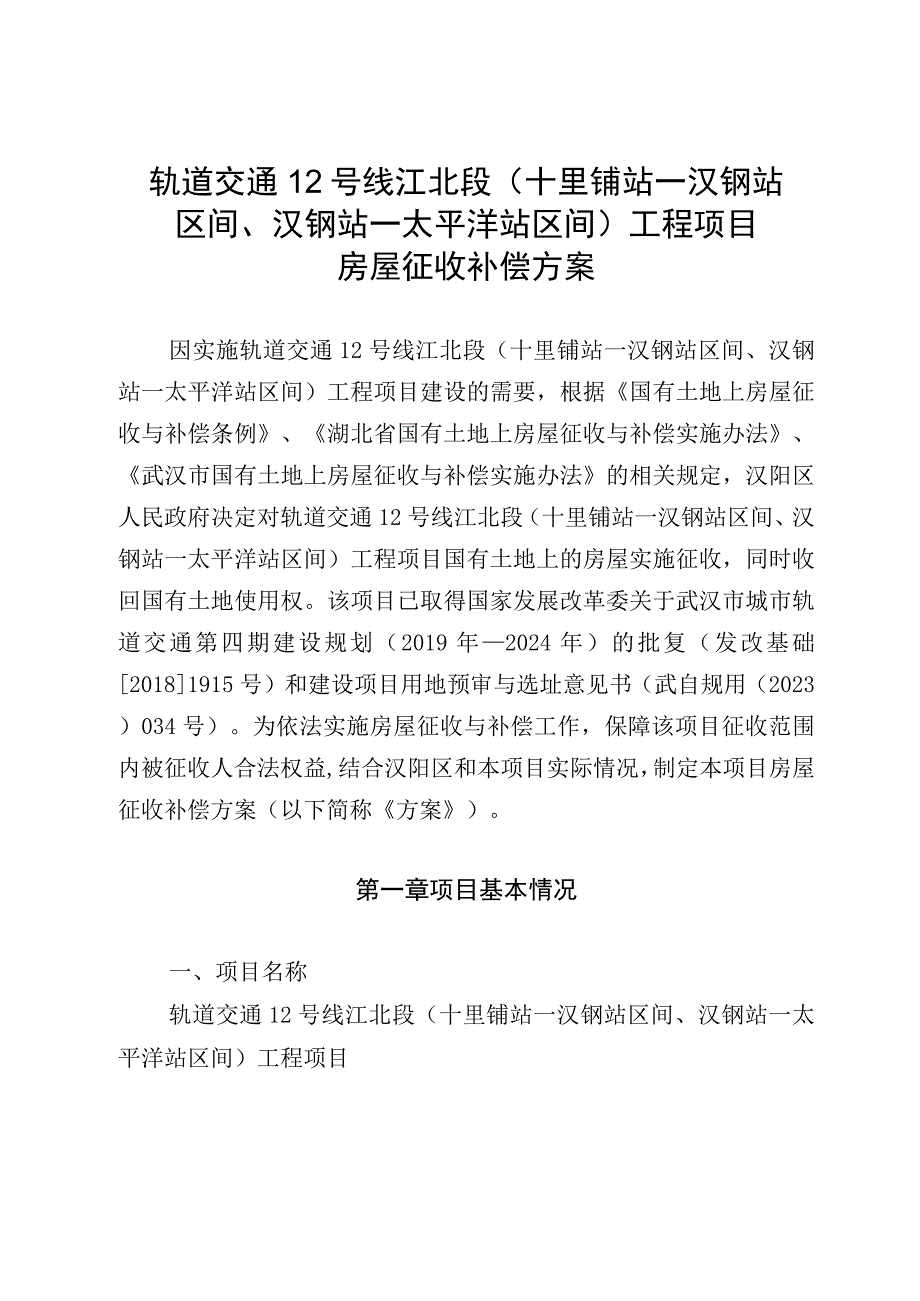 轨道交通12号线江北段十里铺站—汉钢站区间、汉钢站—太平洋站区间工程项目房屋征收补偿方案.docx_第1页