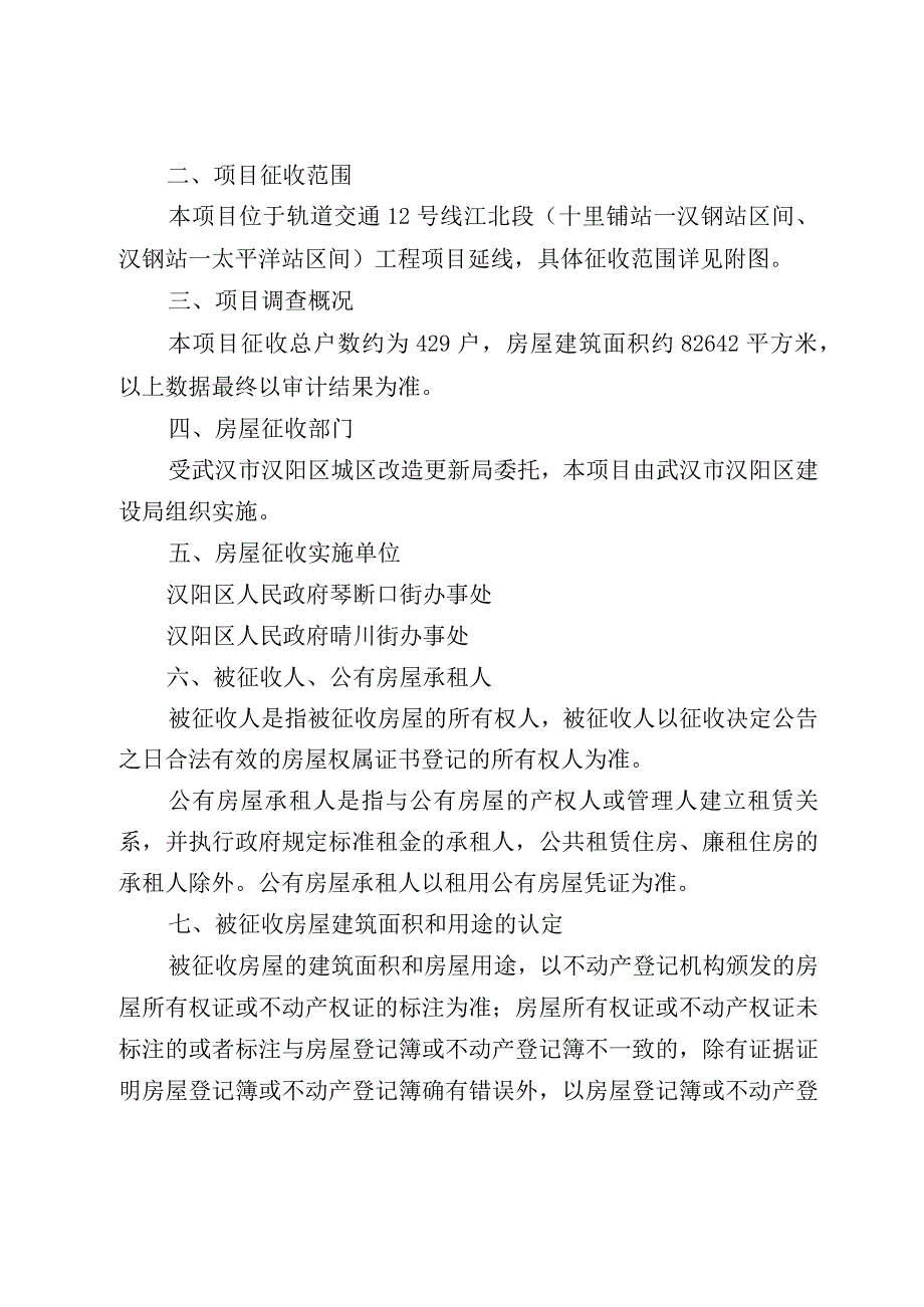 轨道交通12号线江北段十里铺站—汉钢站区间、汉钢站—太平洋站区间工程项目房屋征收补偿方案.docx_第2页