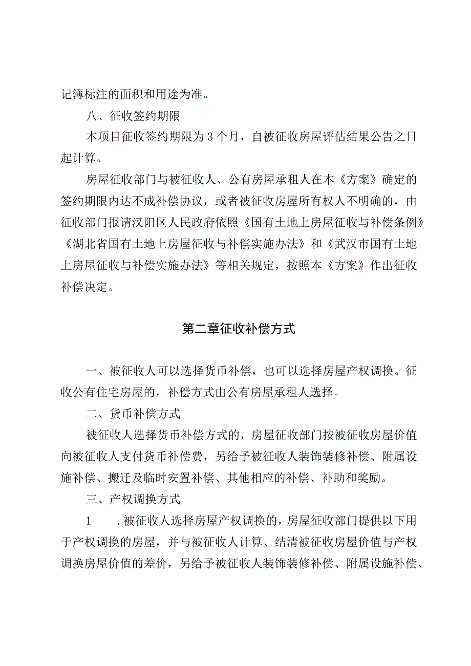 轨道交通12号线江北段十里铺站—汉钢站区间、汉钢站—太平洋站区间工程项目房屋征收补偿方案.docx_第3页