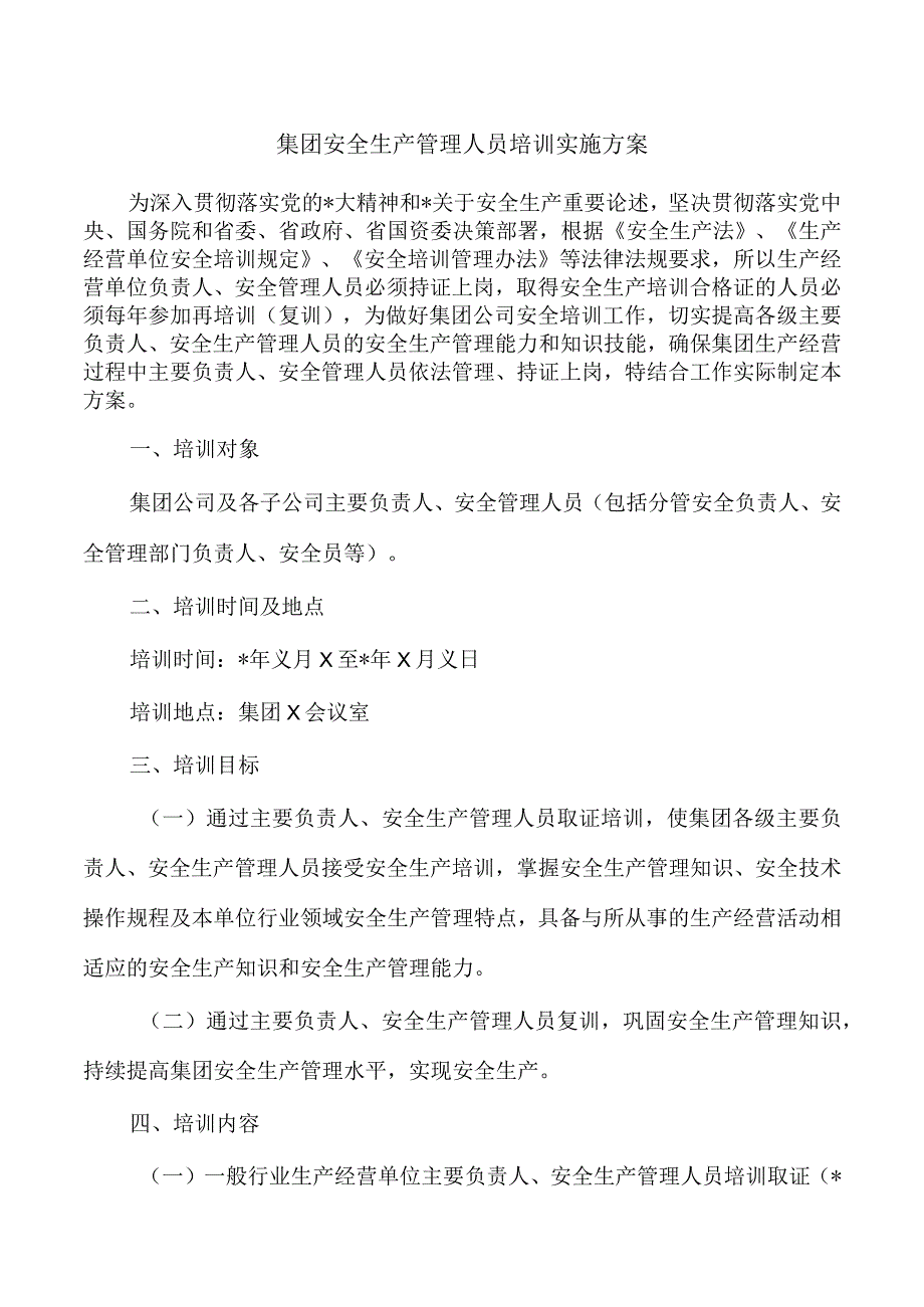 集团安全生产管理人员培训实施方案.docx_第1页