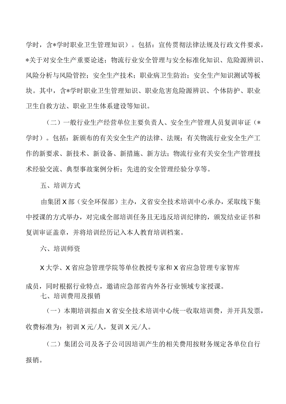 集团安全生产管理人员培训实施方案.docx_第2页