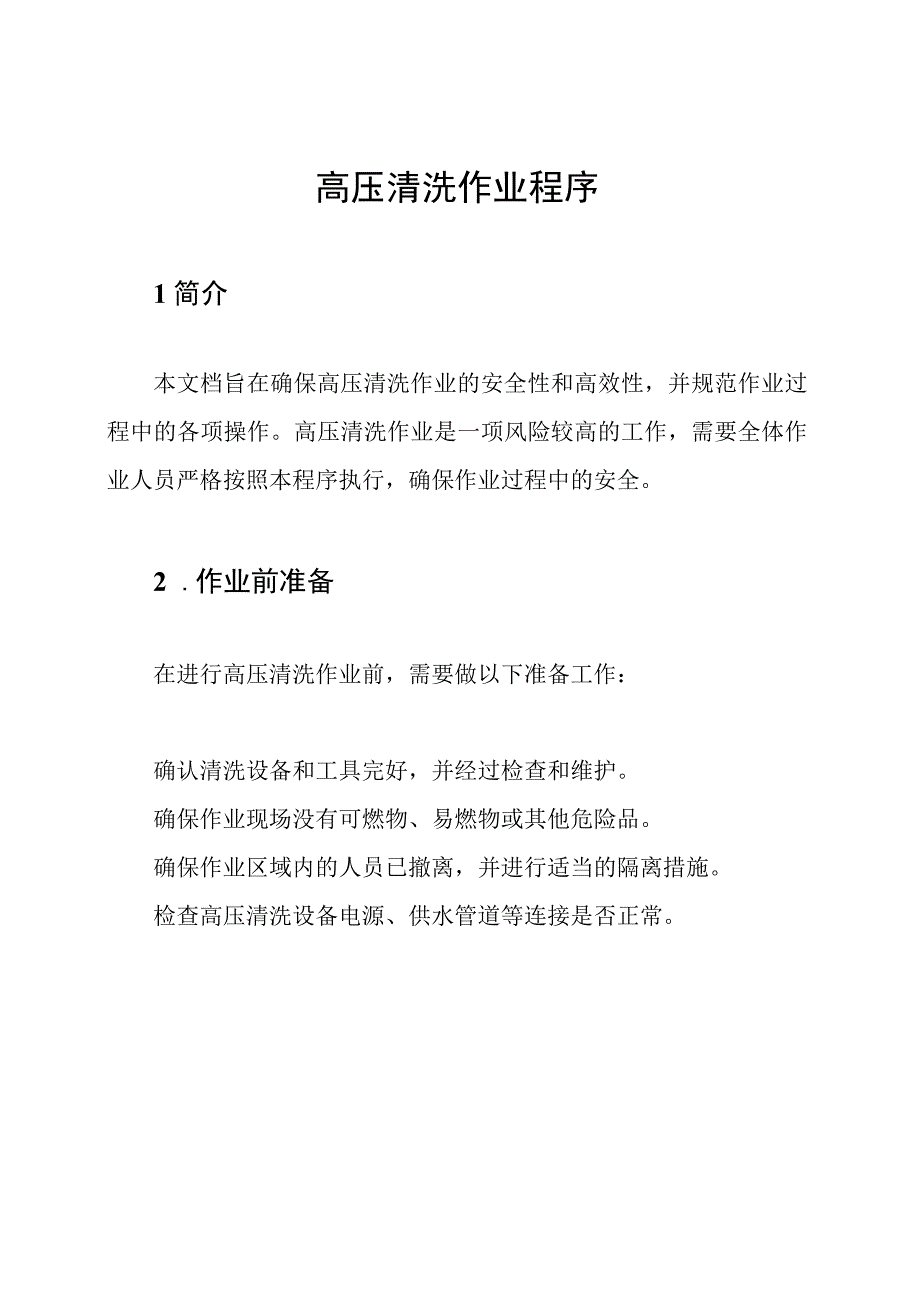 高压清洗作业程序.docx_第1页