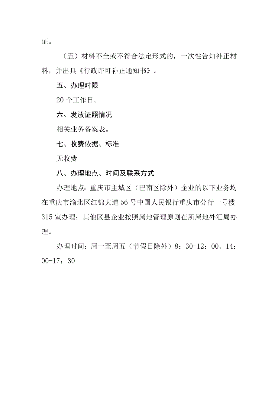 非银行金融机构外汇业务准入操作指引.docx_第3页