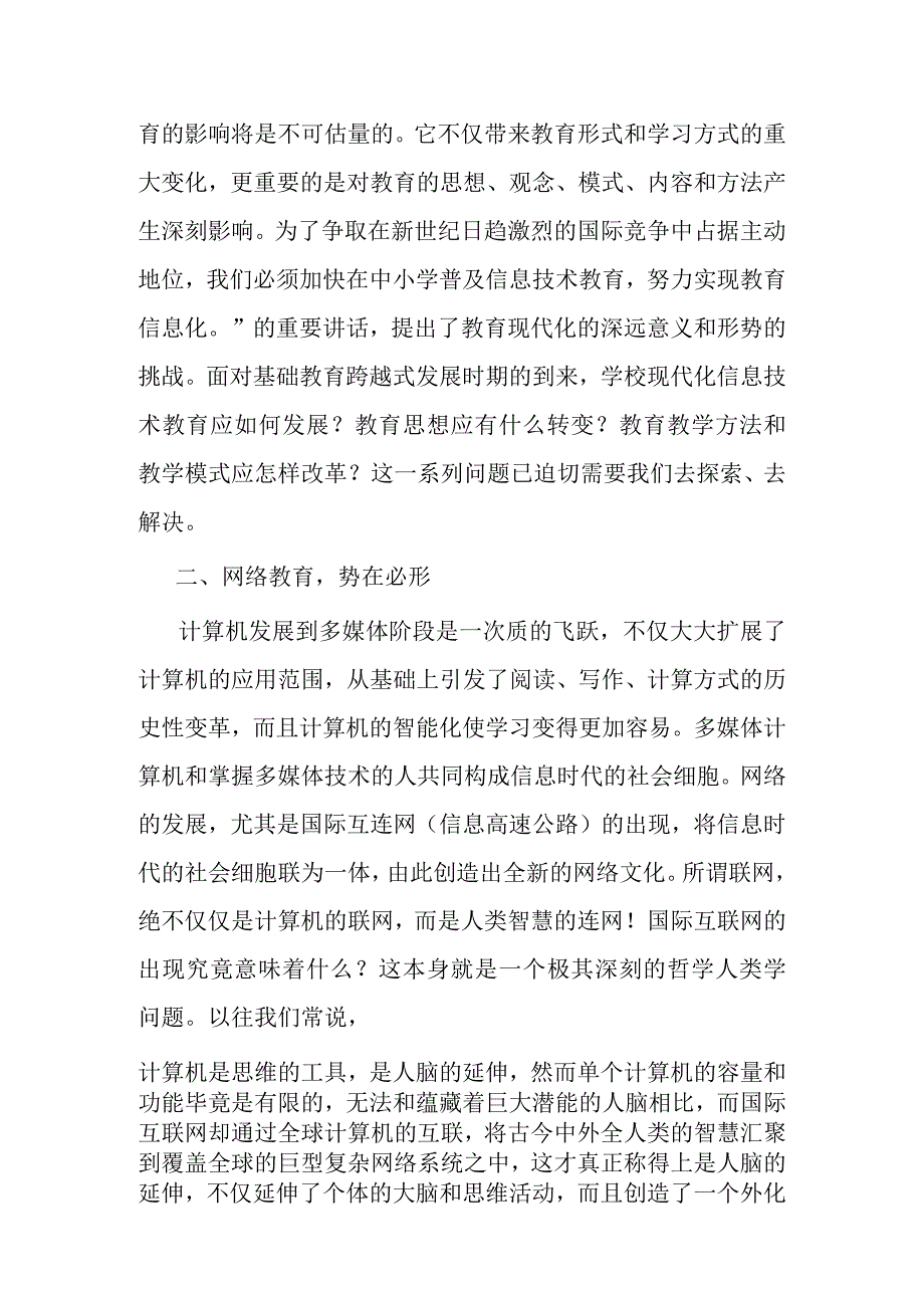 论互联网对教育教学的功能和作用分析研究.docx_第2页