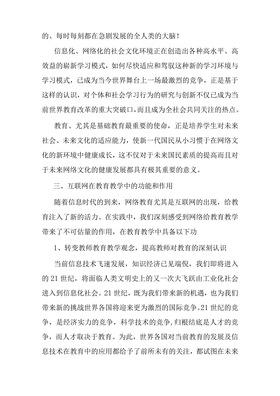 论互联网对教育教学的功能和作用分析研究.docx_第3页