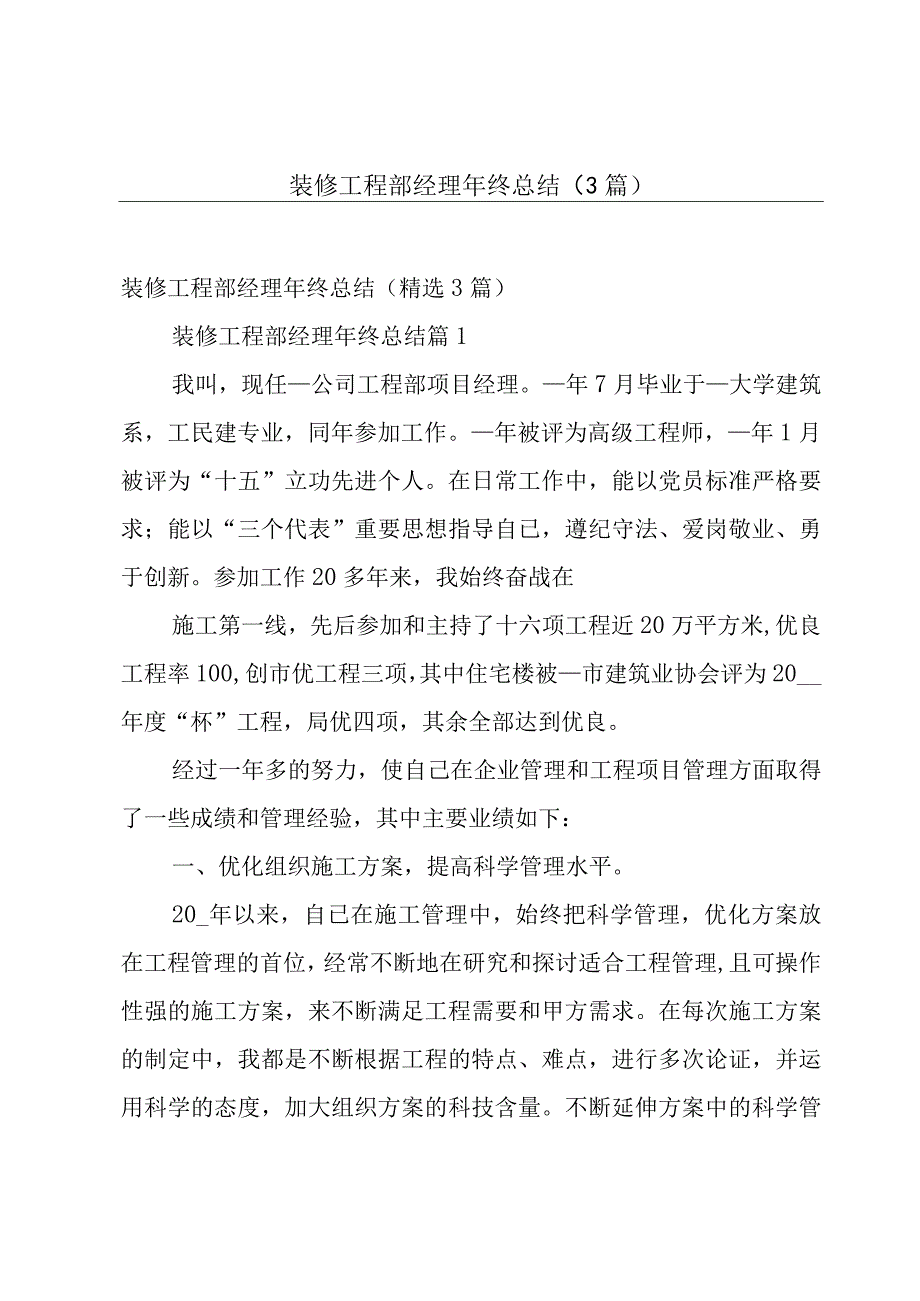 装修工程部经理年终总结（3篇）.docx_第1页