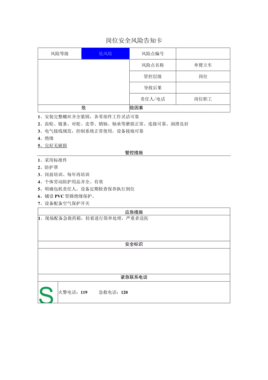 重型装备有限公司单臂立车岗位风险告知卡.docx_第1页