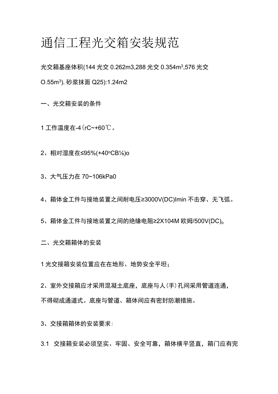 通信工程光交箱安装规范.docx_第1页