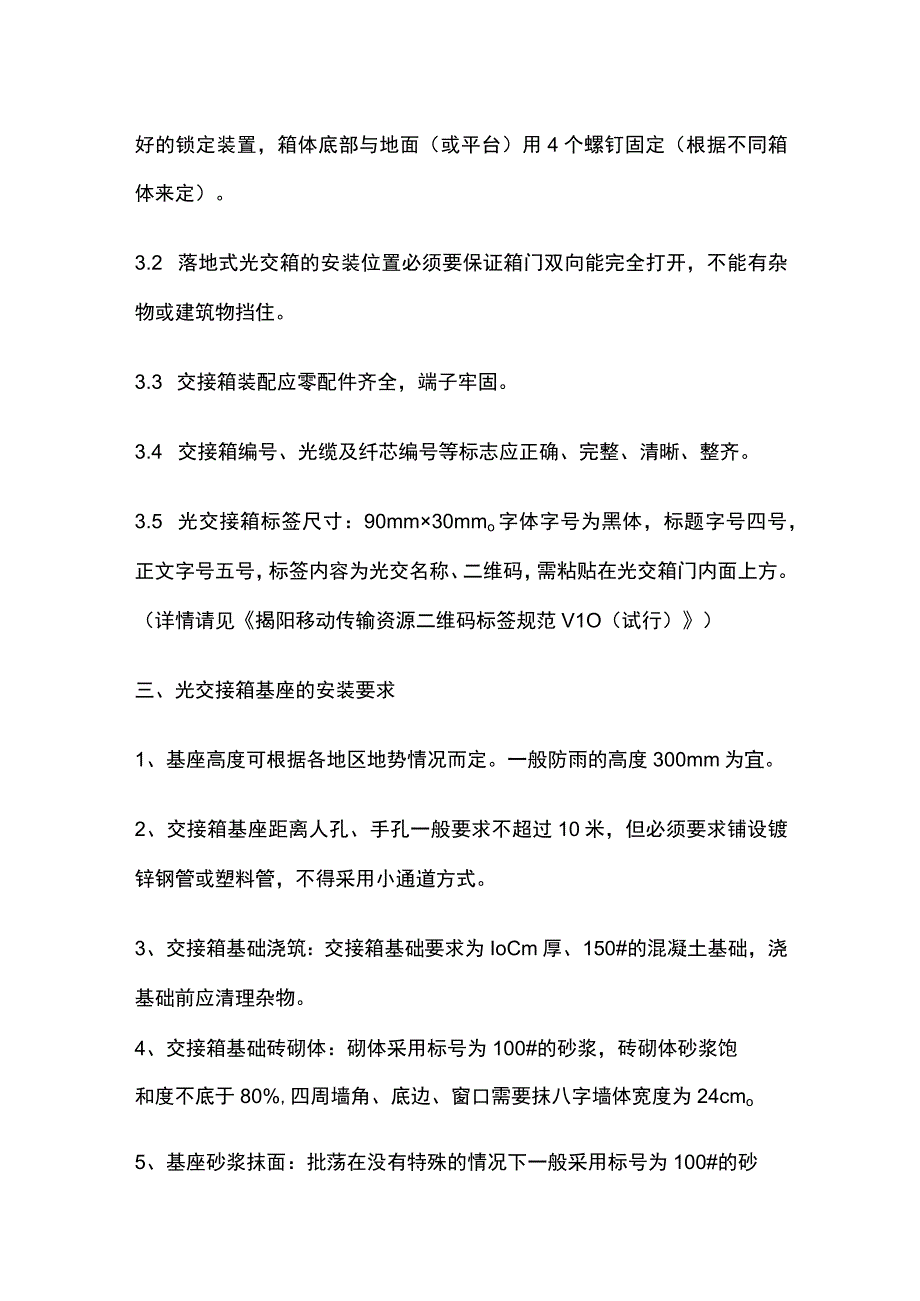 通信工程光交箱安装规范.docx_第2页