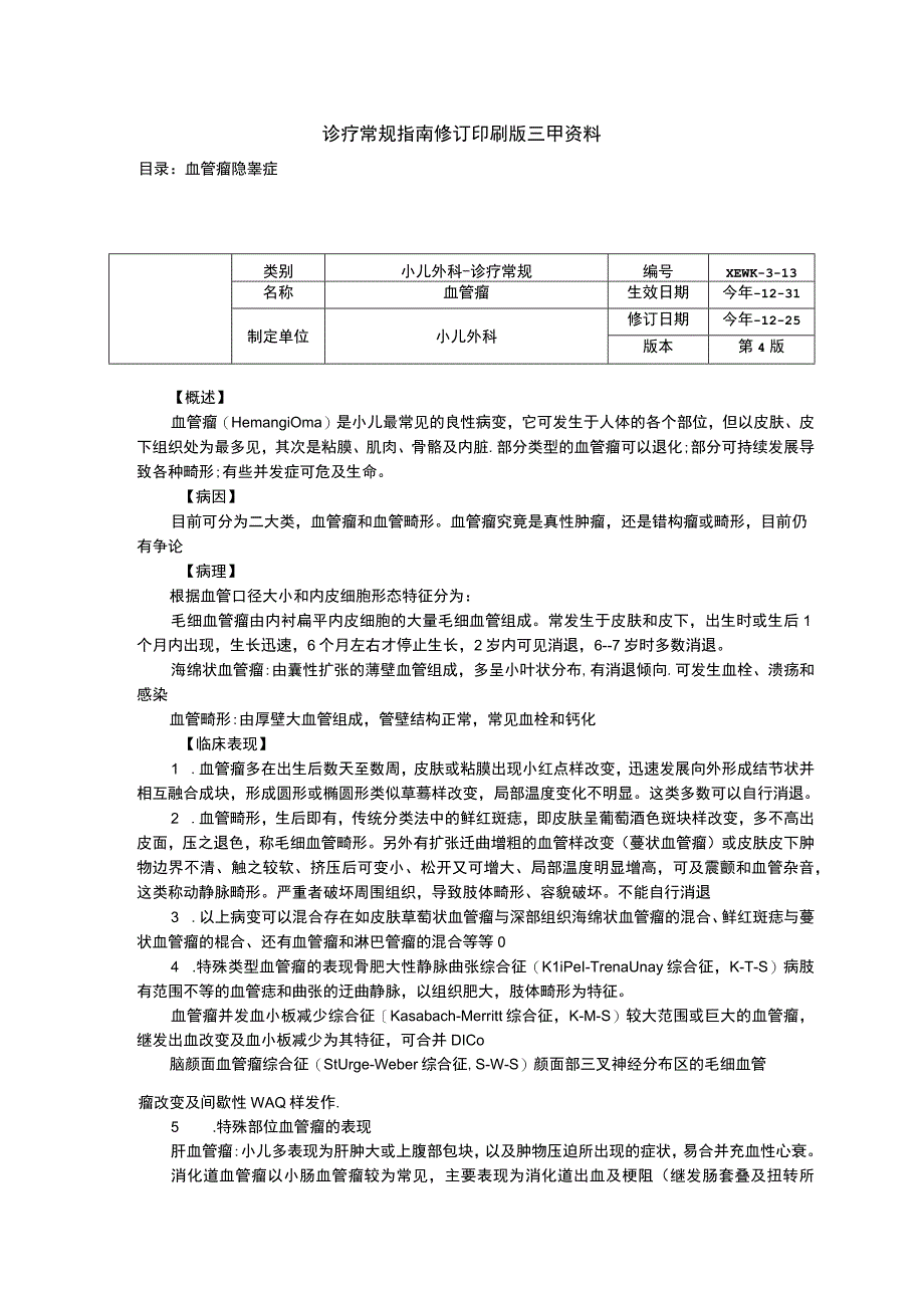 血管瘤隐睾症诊疗常规指南修订印刷版三甲资料.docx_第1页