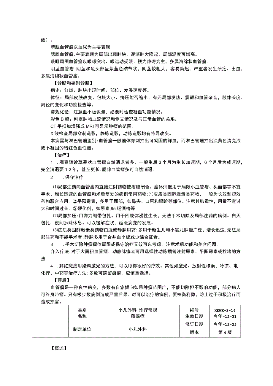 血管瘤隐睾症诊疗常规指南修订印刷版三甲资料.docx_第2页