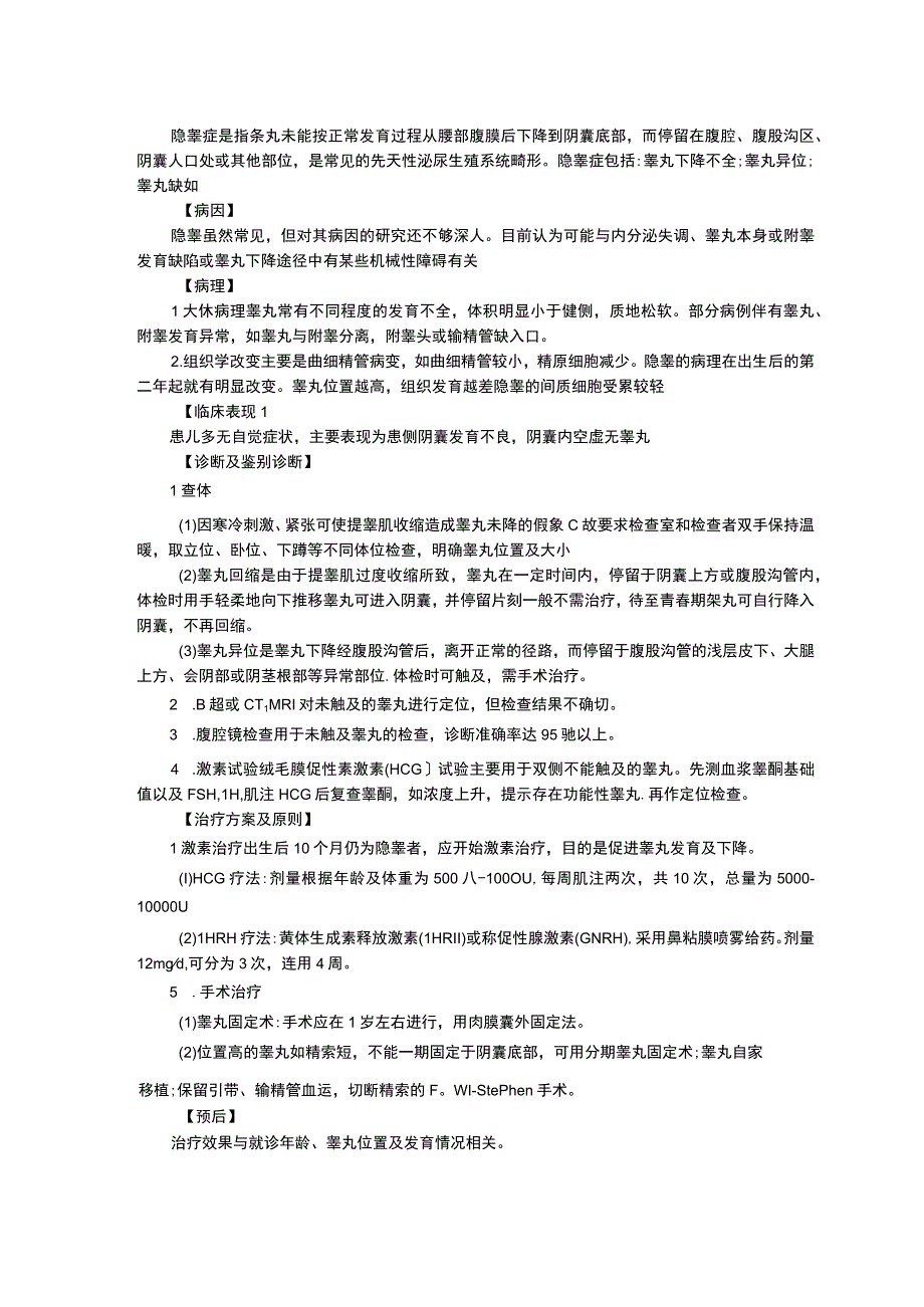 血管瘤隐睾症诊疗常规指南修订印刷版三甲资料.docx_第3页