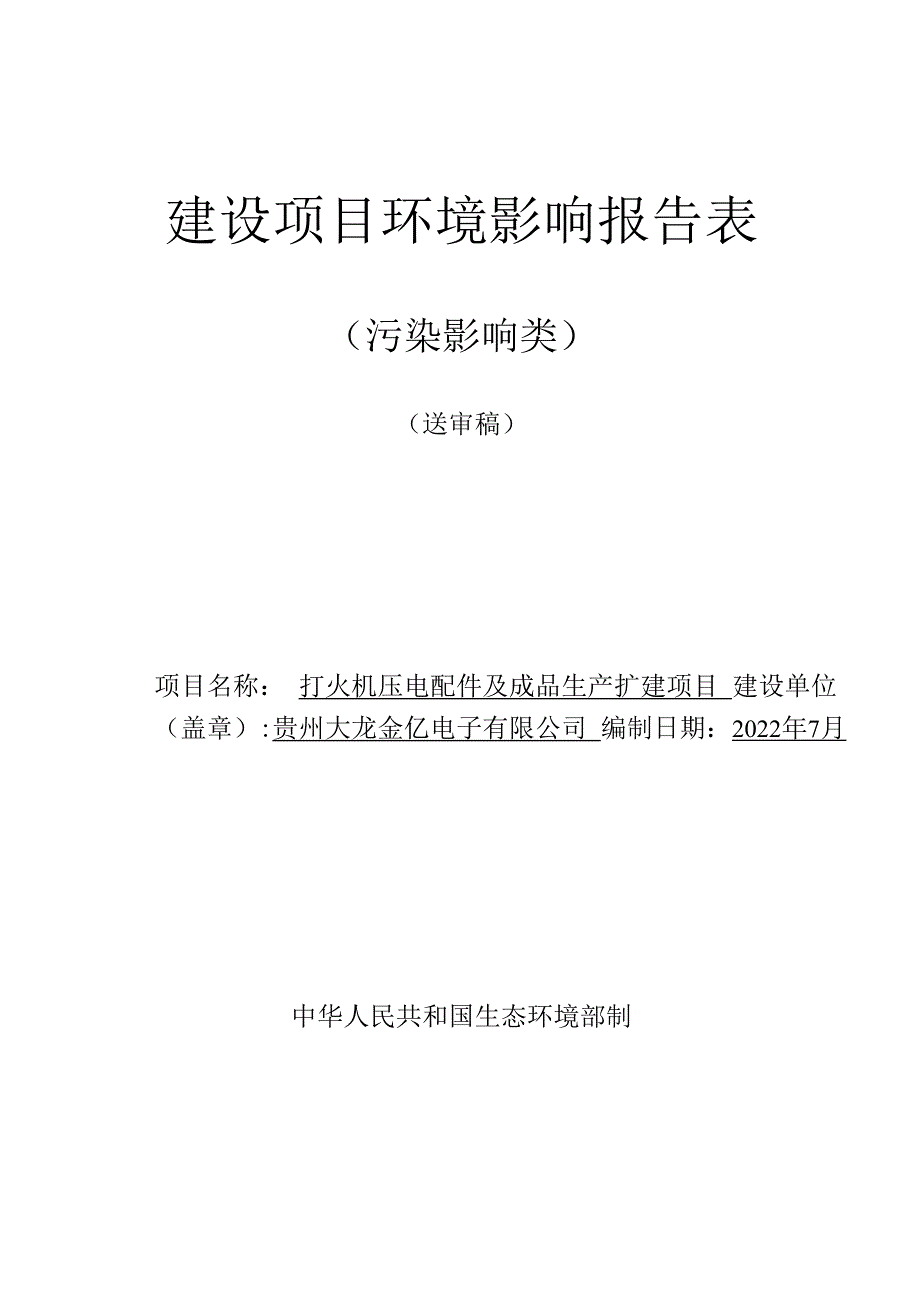 贵州大龙金亿电子有限公司打火机压电配件及成品生产扩建项目环评报告.docx_第1页