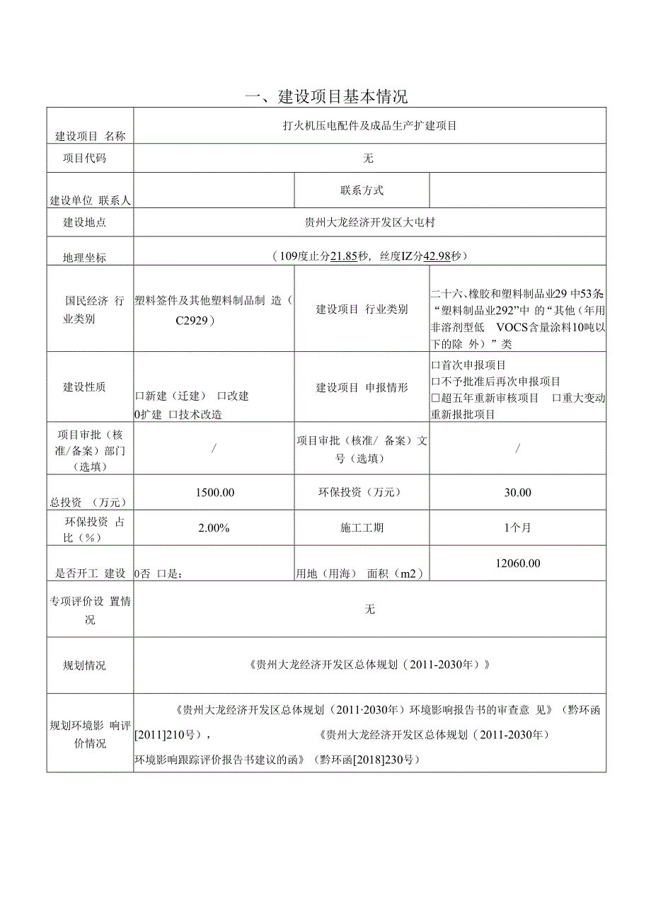 贵州大龙金亿电子有限公司打火机压电配件及成品生产扩建项目环评报告.docx_第2页