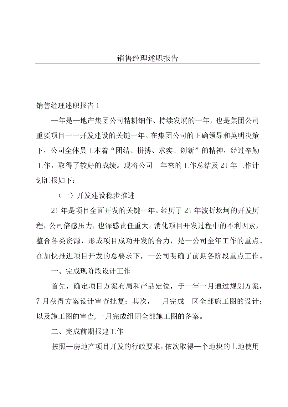 销售经理述职报告.docx_第1页