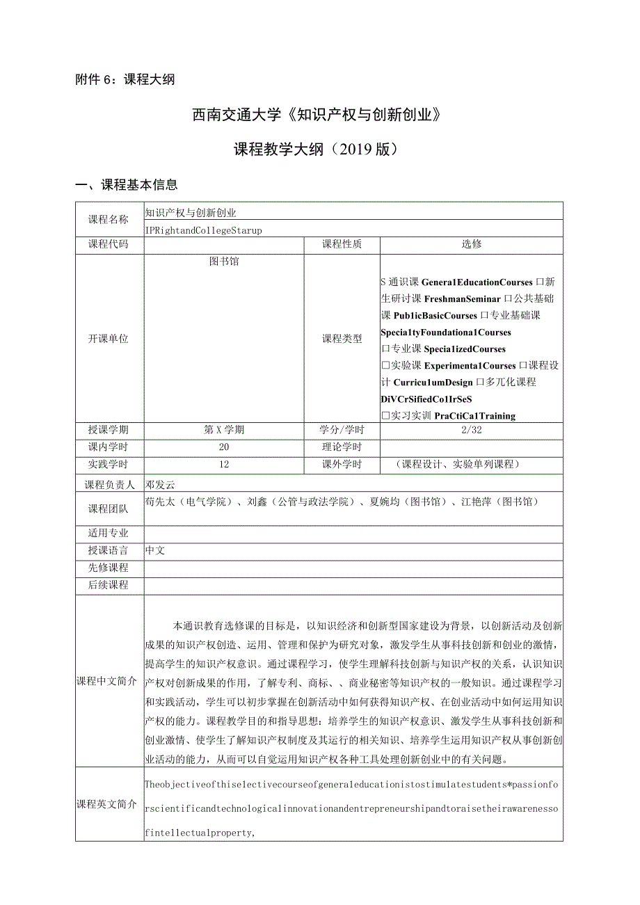 课程大纲西南交通大学《知识产权与创新创业》课程教学大纲2019版.docx_第1页