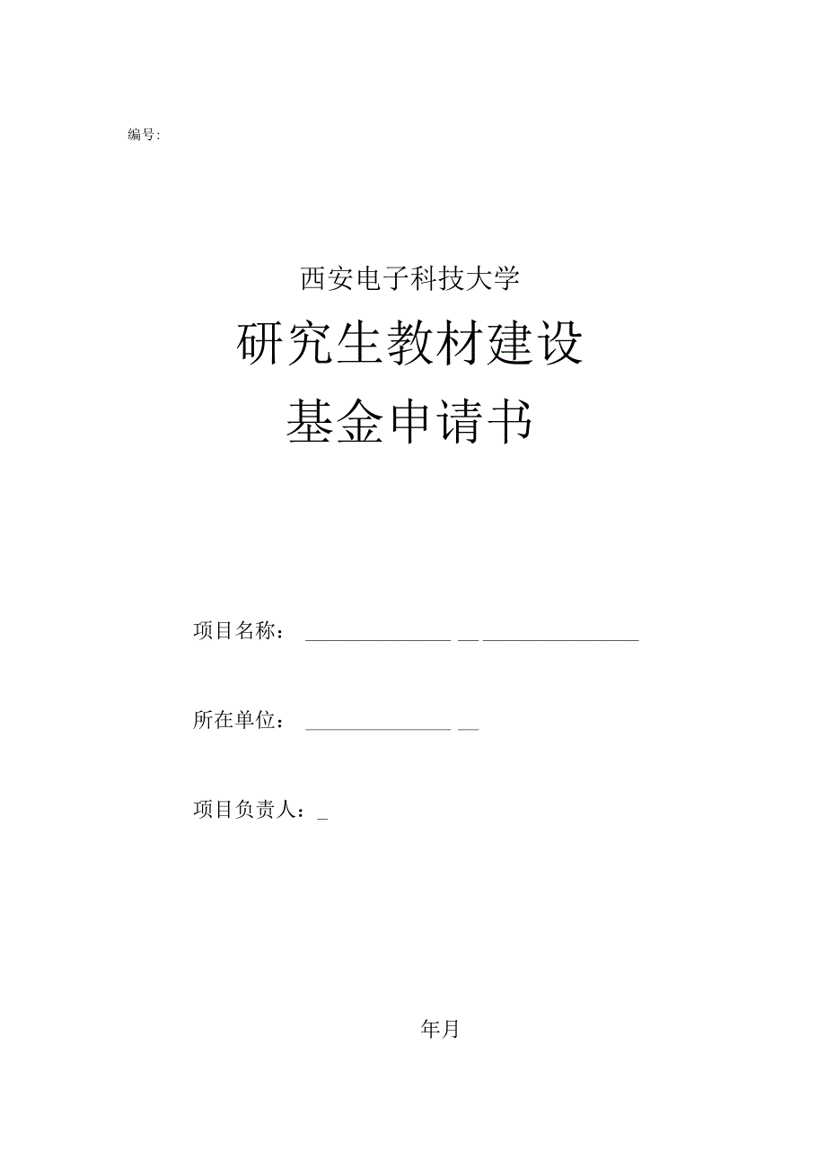 西安电子科技大学研究生教材建设基金申请书.docx_第1页