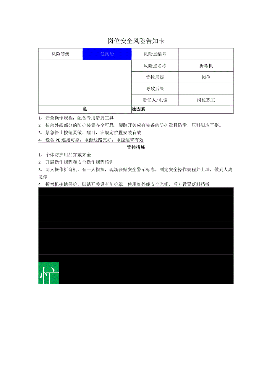 重型装备有限公司折弯机岗位风险告知卡.docx_第1页