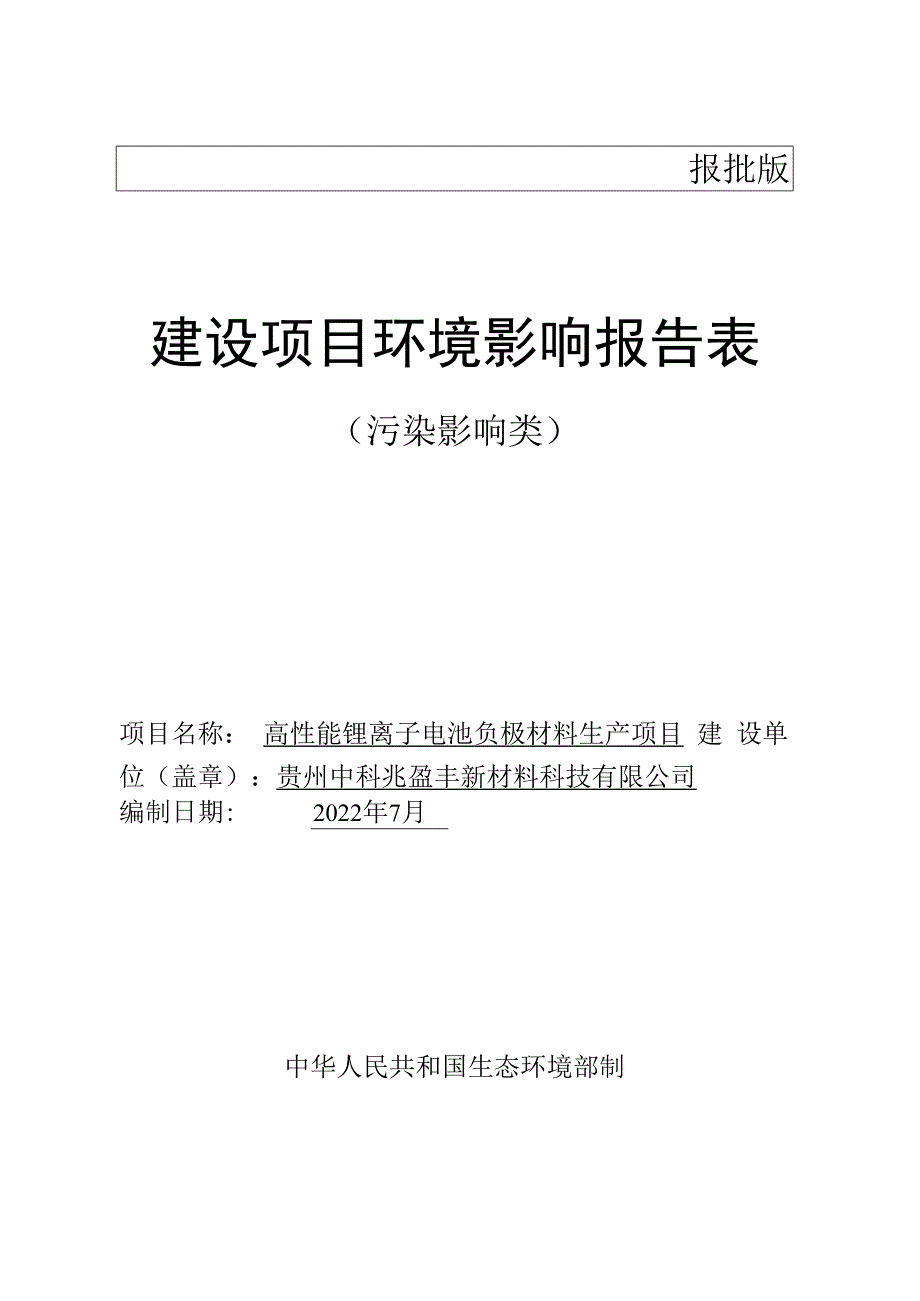 贵州中科兆盈丰新材料科技有限公司高性能锂离子电池负极材料生产项目环评报告.docx_第1页