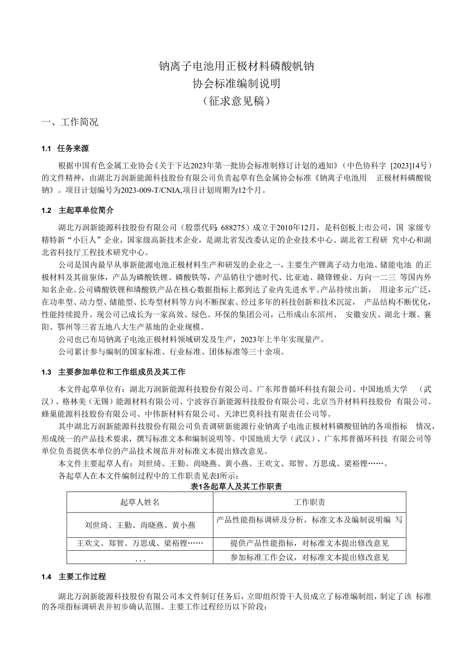 钠离子电池用正极材料磷酸钒钠编制说明.docx_第2页