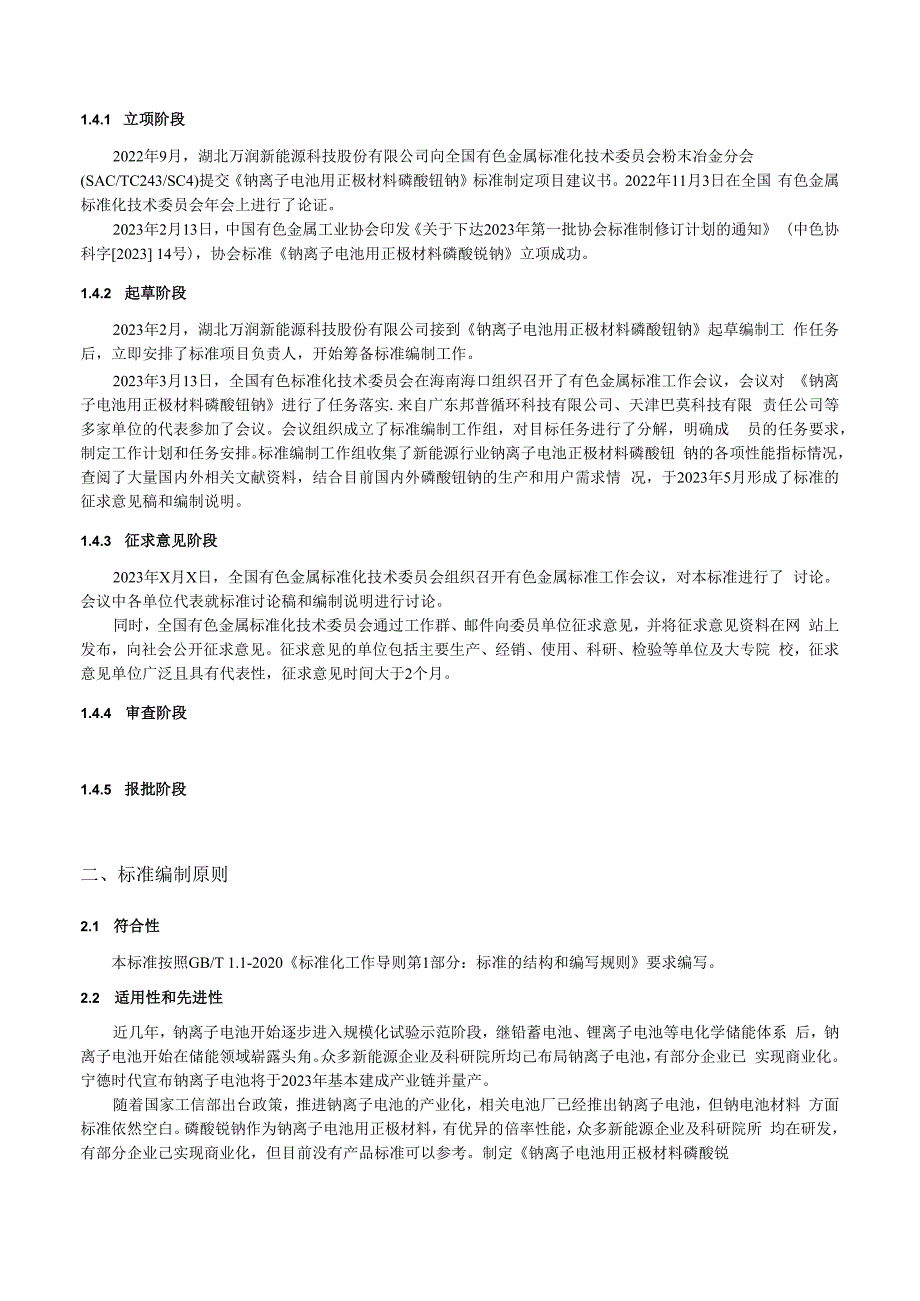 钠离子电池用正极材料磷酸钒钠编制说明.docx_第3页