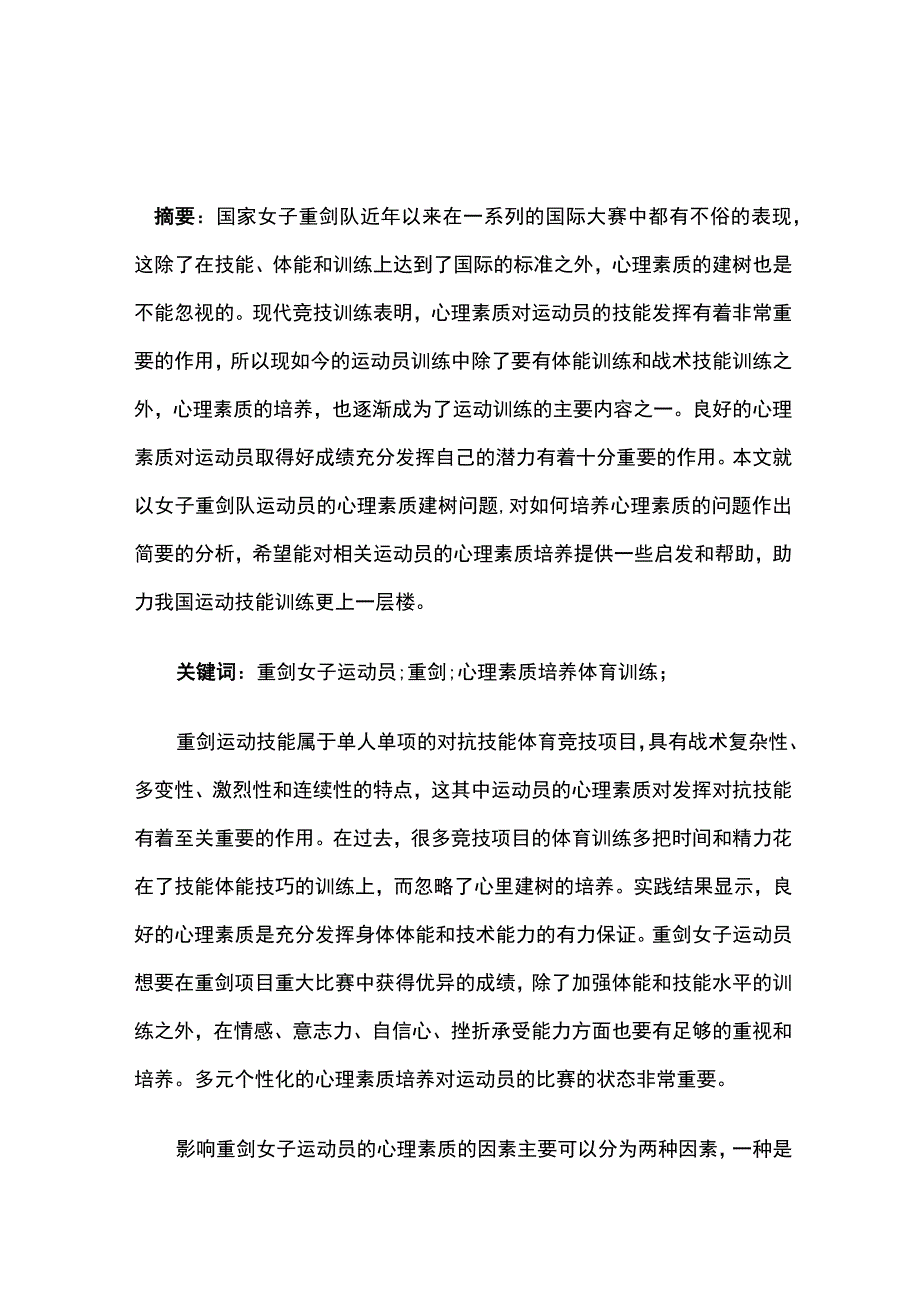 重剑女子运动员普遍心理问题与训练策略.docx_第1页