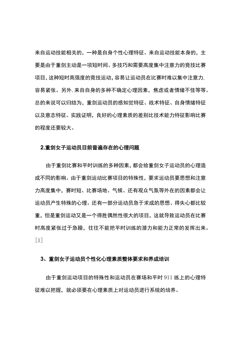 重剑女子运动员普遍心理问题与训练策略.docx_第2页