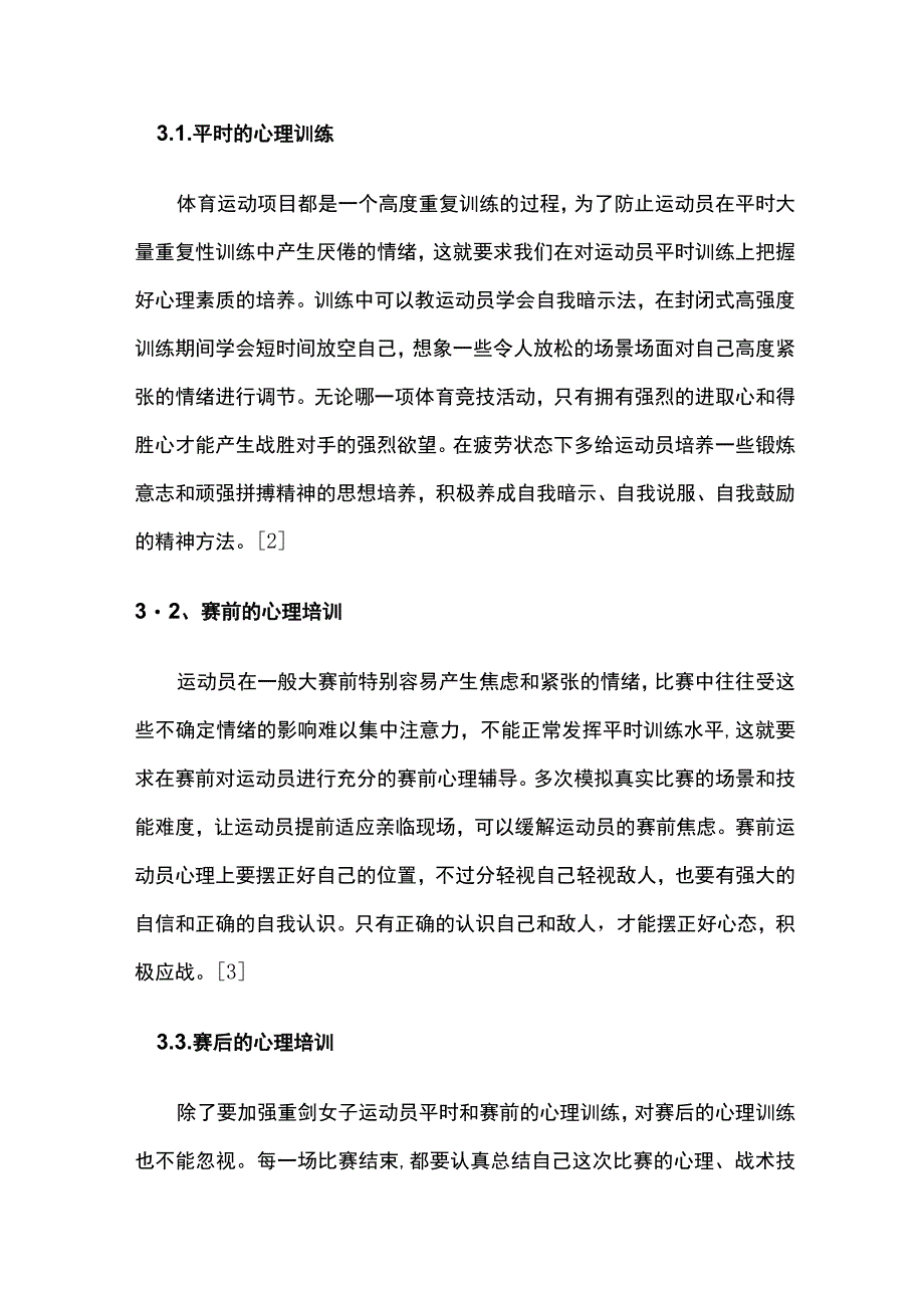 重剑女子运动员普遍心理问题与训练策略.docx_第3页