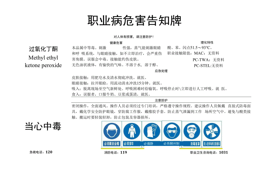 过氧化丁酮-职业病危害告知牌.docx_第1页