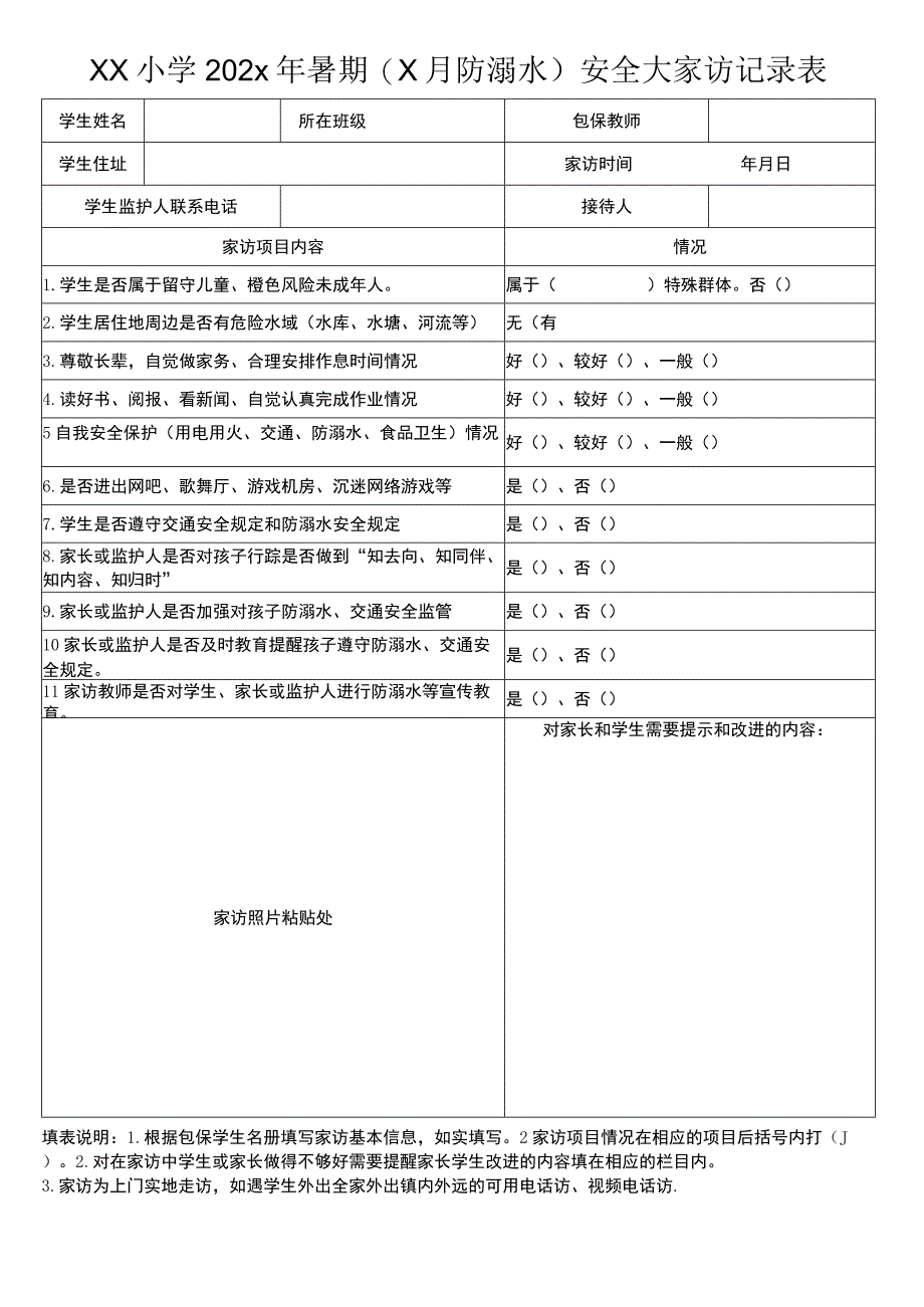 防溺水大家访记录表（模板）.docx_第1页