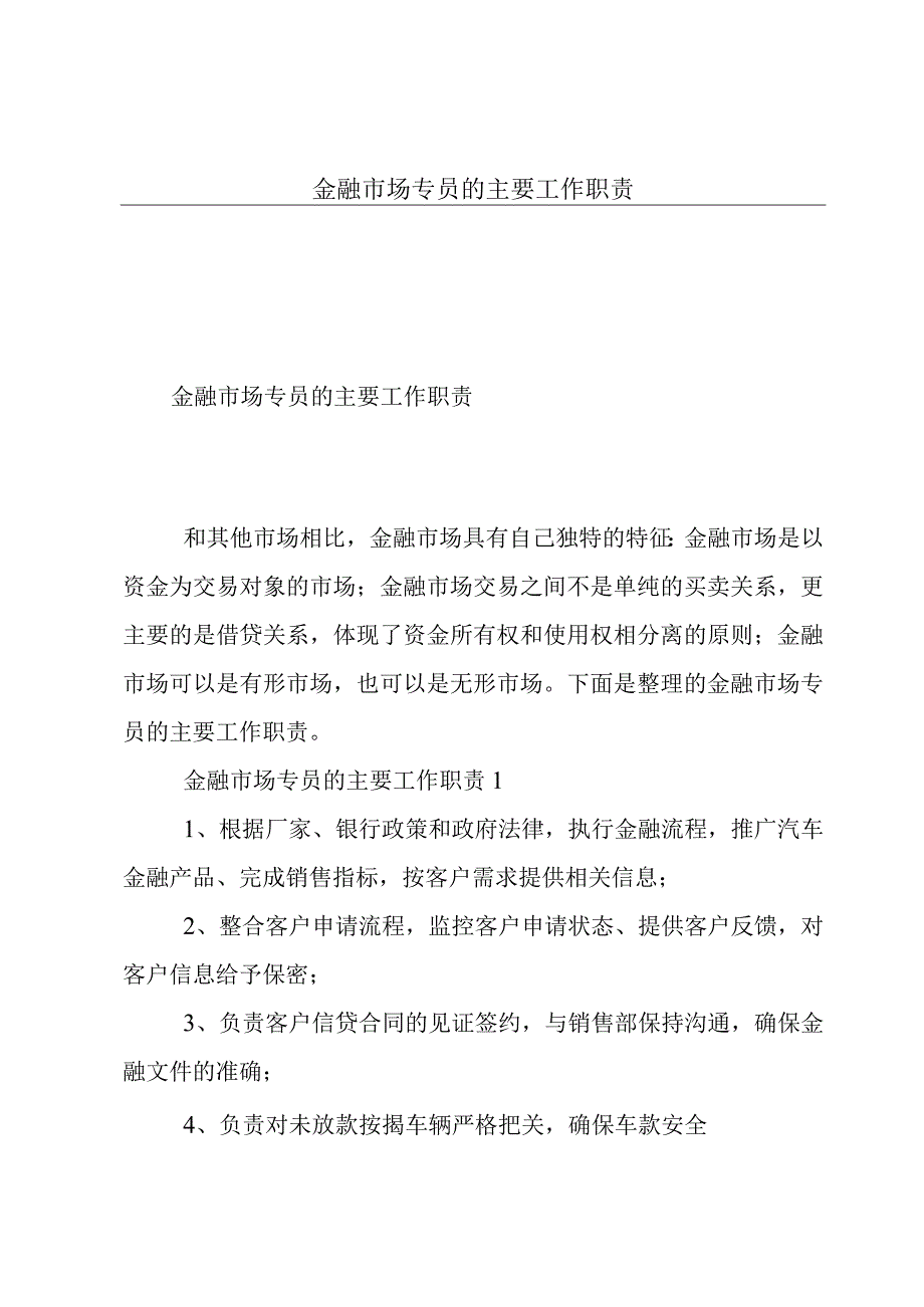 金融市场专员的主要工作职责.docx_第1页