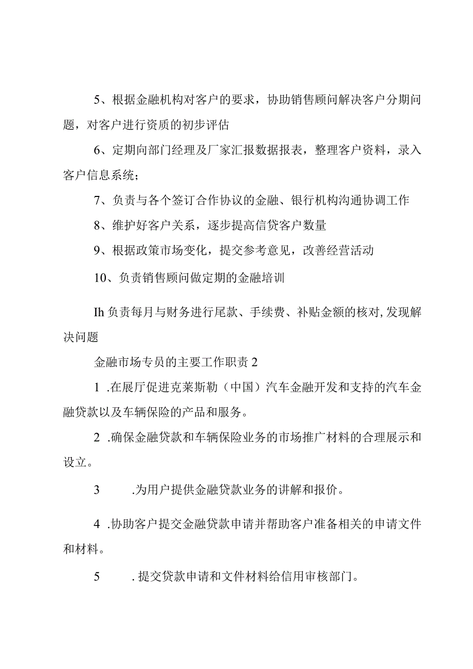 金融市场专员的主要工作职责.docx_第2页