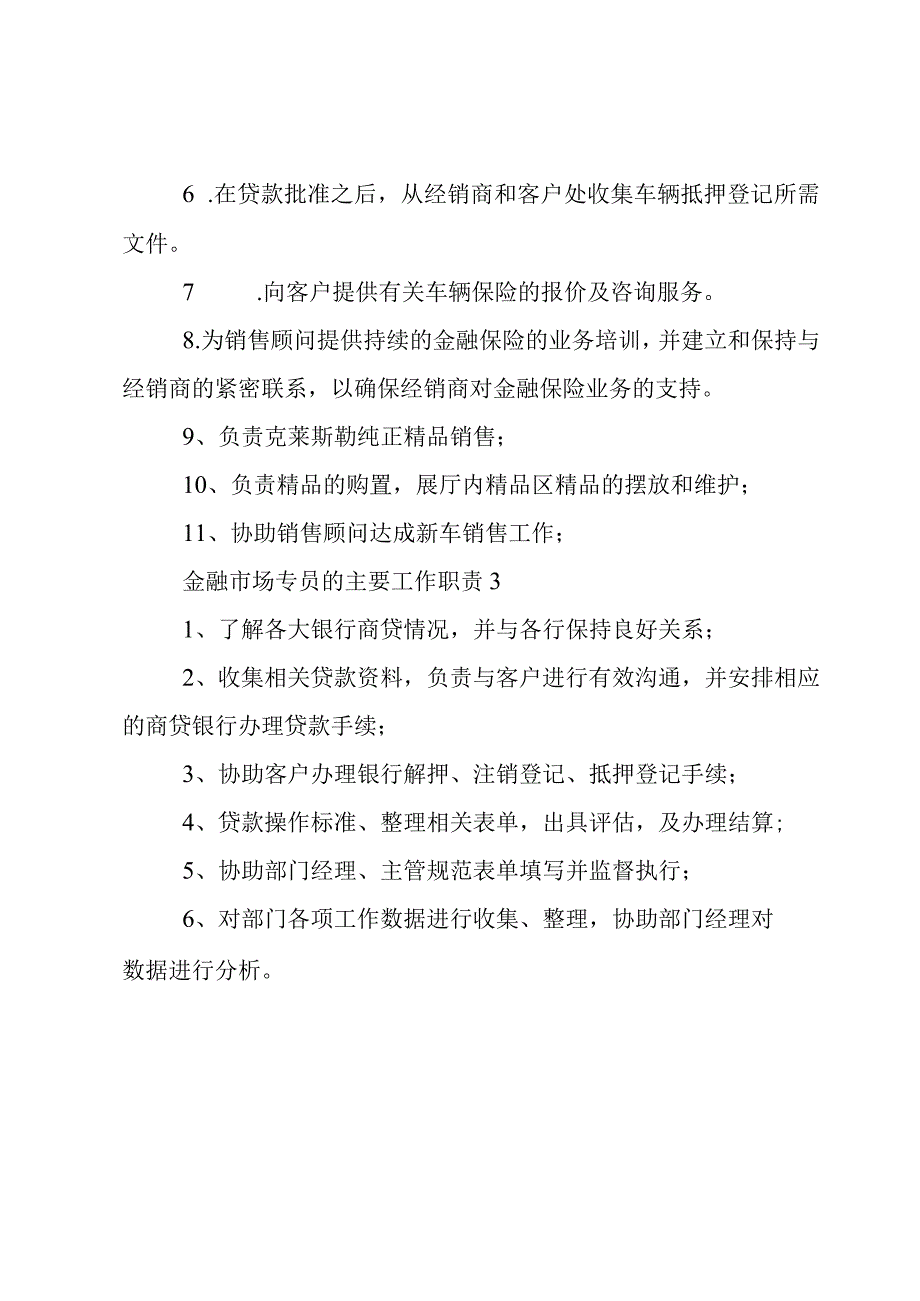 金融市场专员的主要工作职责.docx_第3页