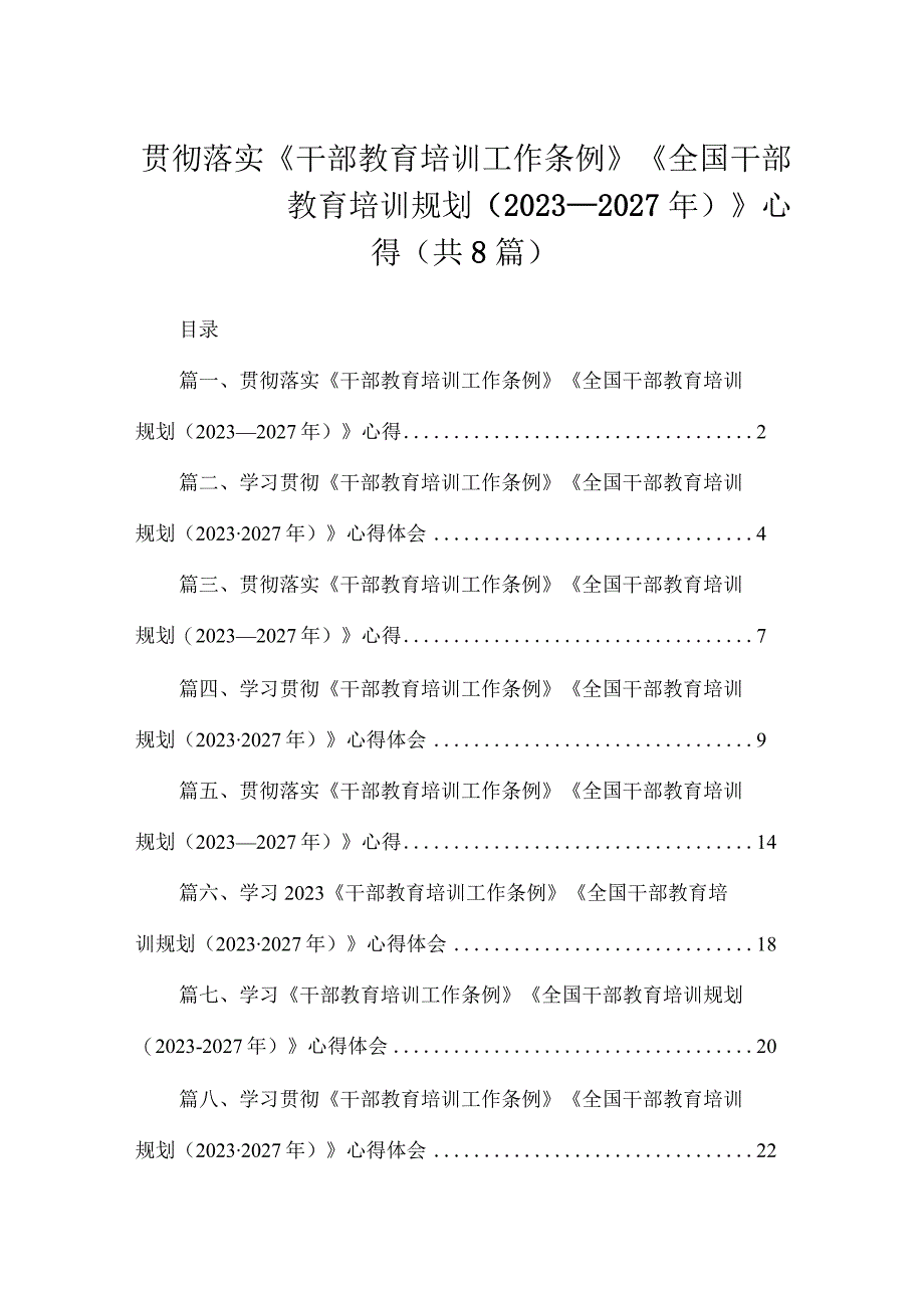 贯彻落实《干部教育培训工作条例》《全国干部教育培训规划（2023—2027年）》心得（共8篇）.docx_第1页