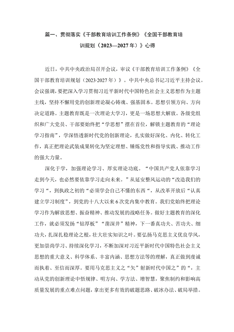 贯彻落实《干部教育培训工作条例》《全国干部教育培训规划（2023—2027年）》心得（共8篇）.docx_第2页