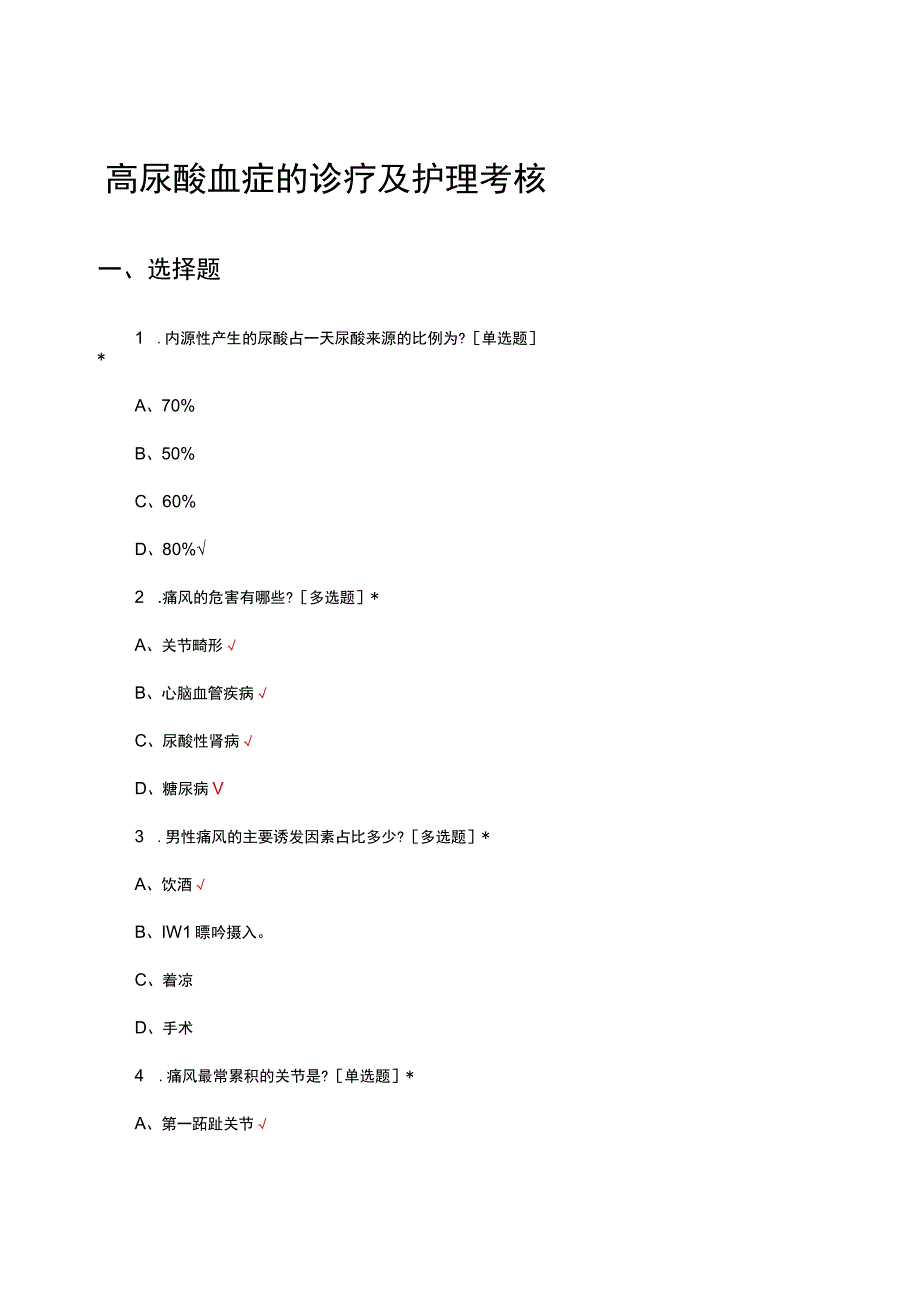 高尿酸血症的诊疗及护理考核试题及答案.docx_第1页