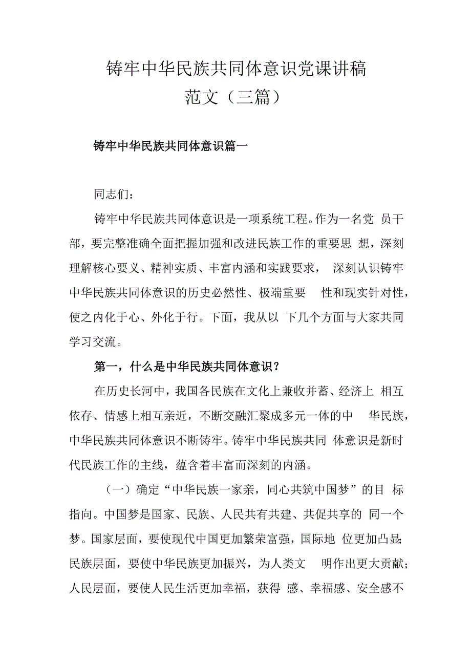 铸牢中华民族共同体意识党课讲稿范文（三篇）.docx_第1页