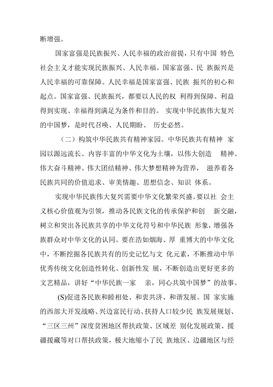 铸牢中华民族共同体意识党课讲稿范文（三篇）.docx_第2页