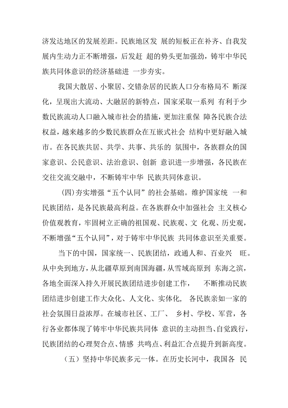 铸牢中华民族共同体意识党课讲稿范文（三篇）.docx_第3页