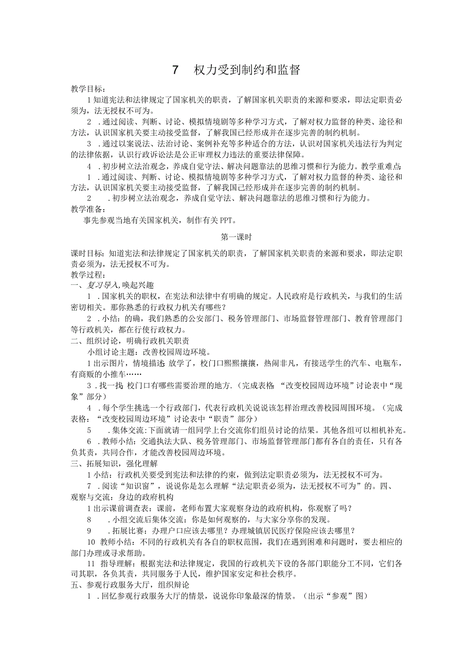 部编版六年级上册道德与法治第7课《权力受到制约和监督》教案（含3课时）.docx_第1页