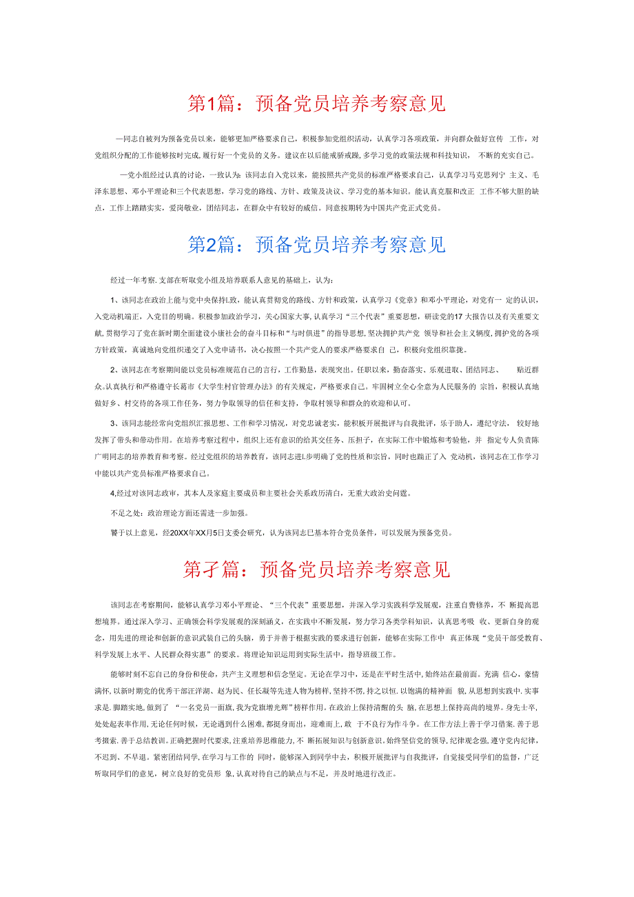 预备党员培养考察意见6篇.docx_第1页